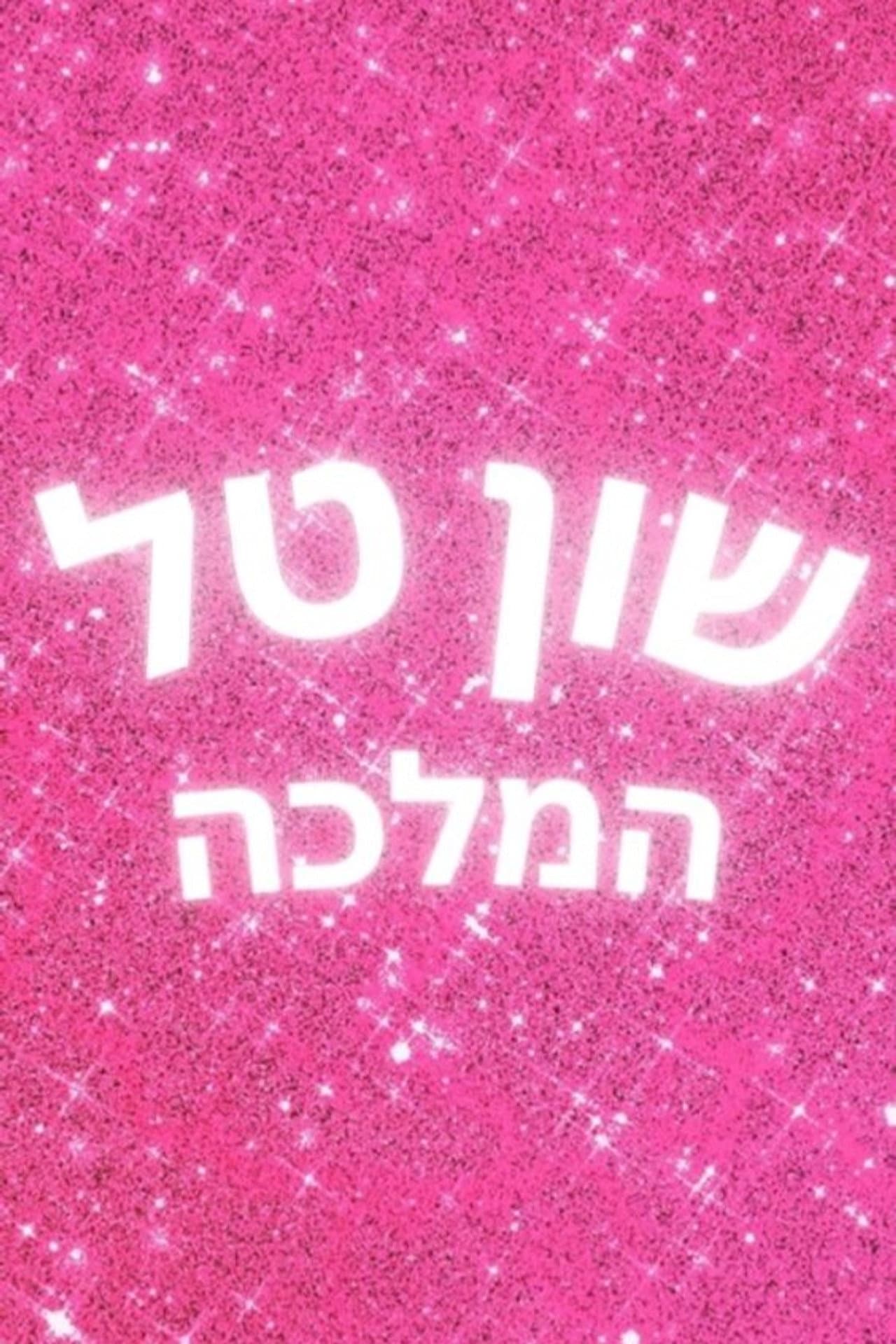 Shuan Tal Hamallka preview 2