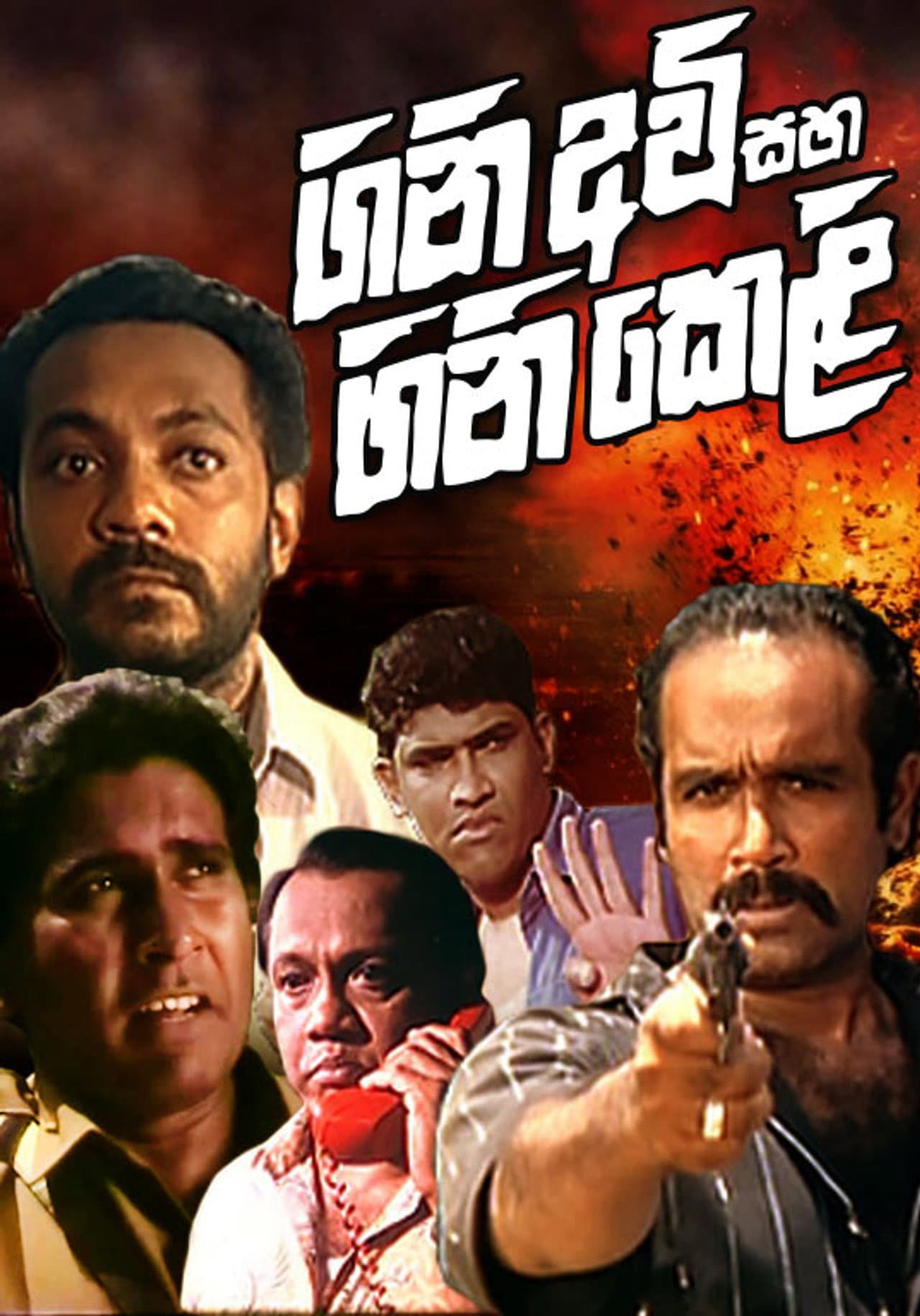 Gini Avi saha Gini Keli preview 2