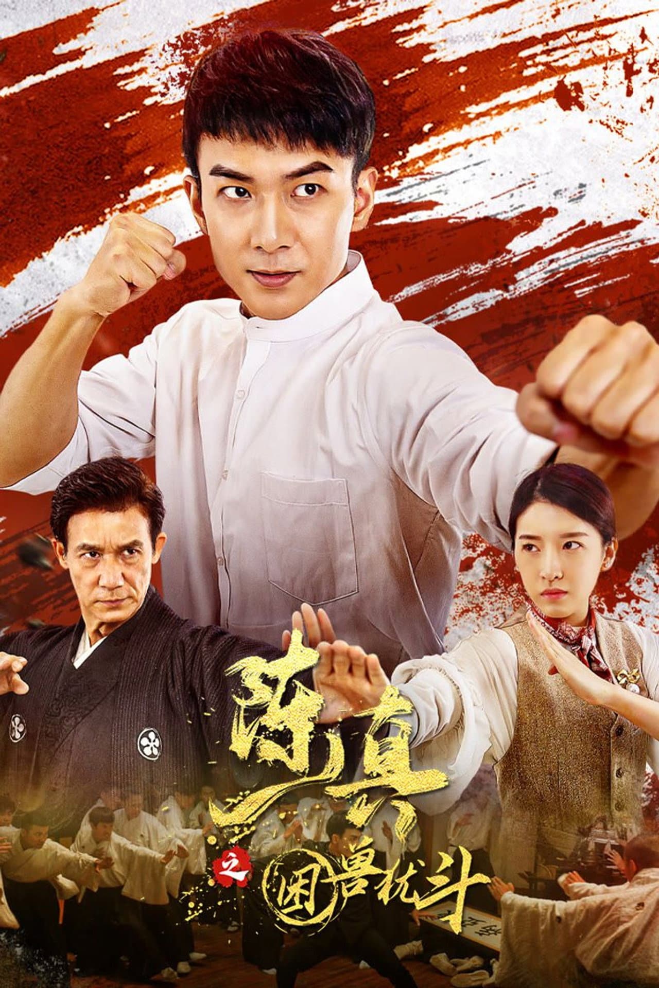 陈真之困兽犹斗 preview 2