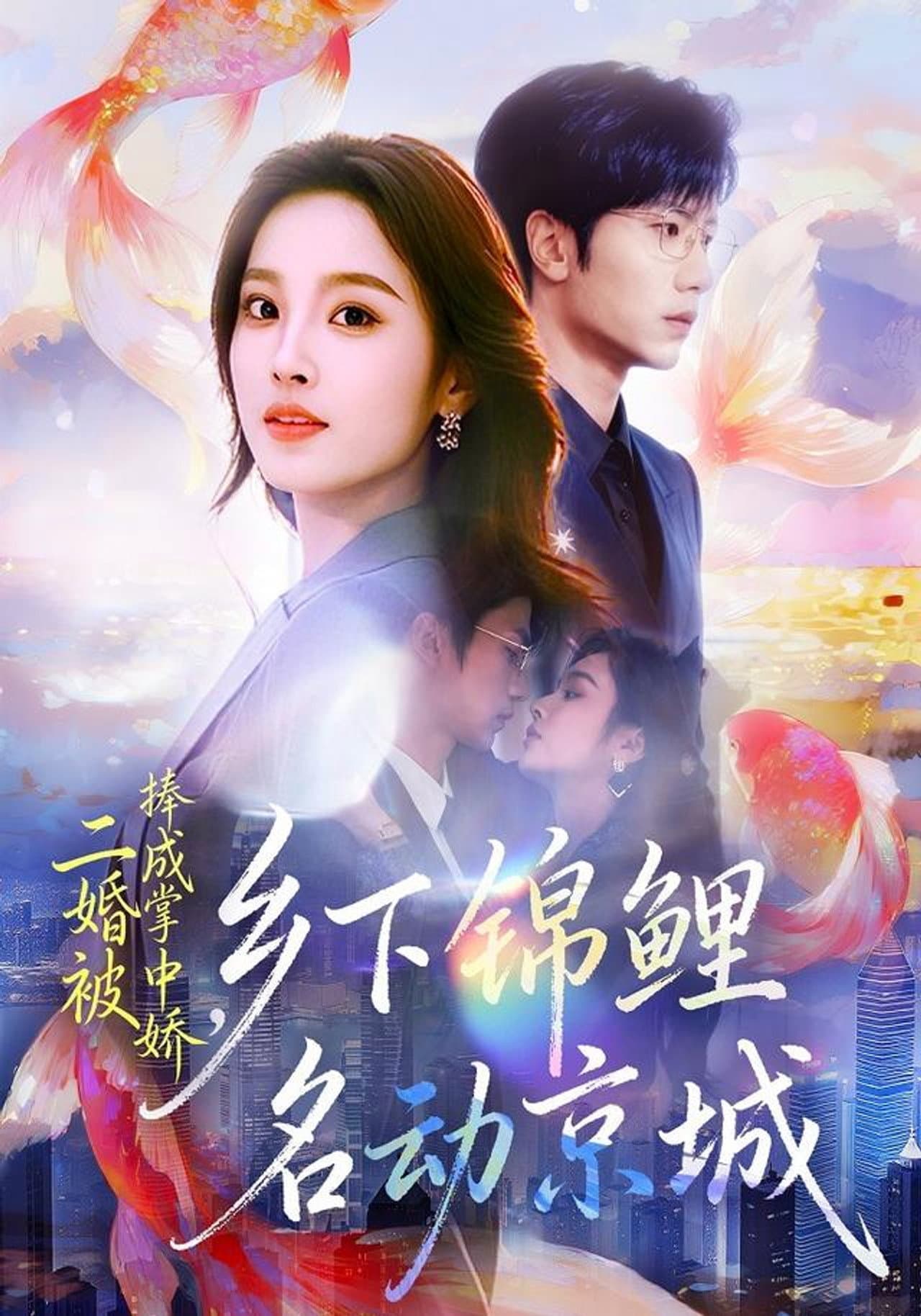 二婚被捧成掌中娇，乡下锦鲤名动京城 preview 1