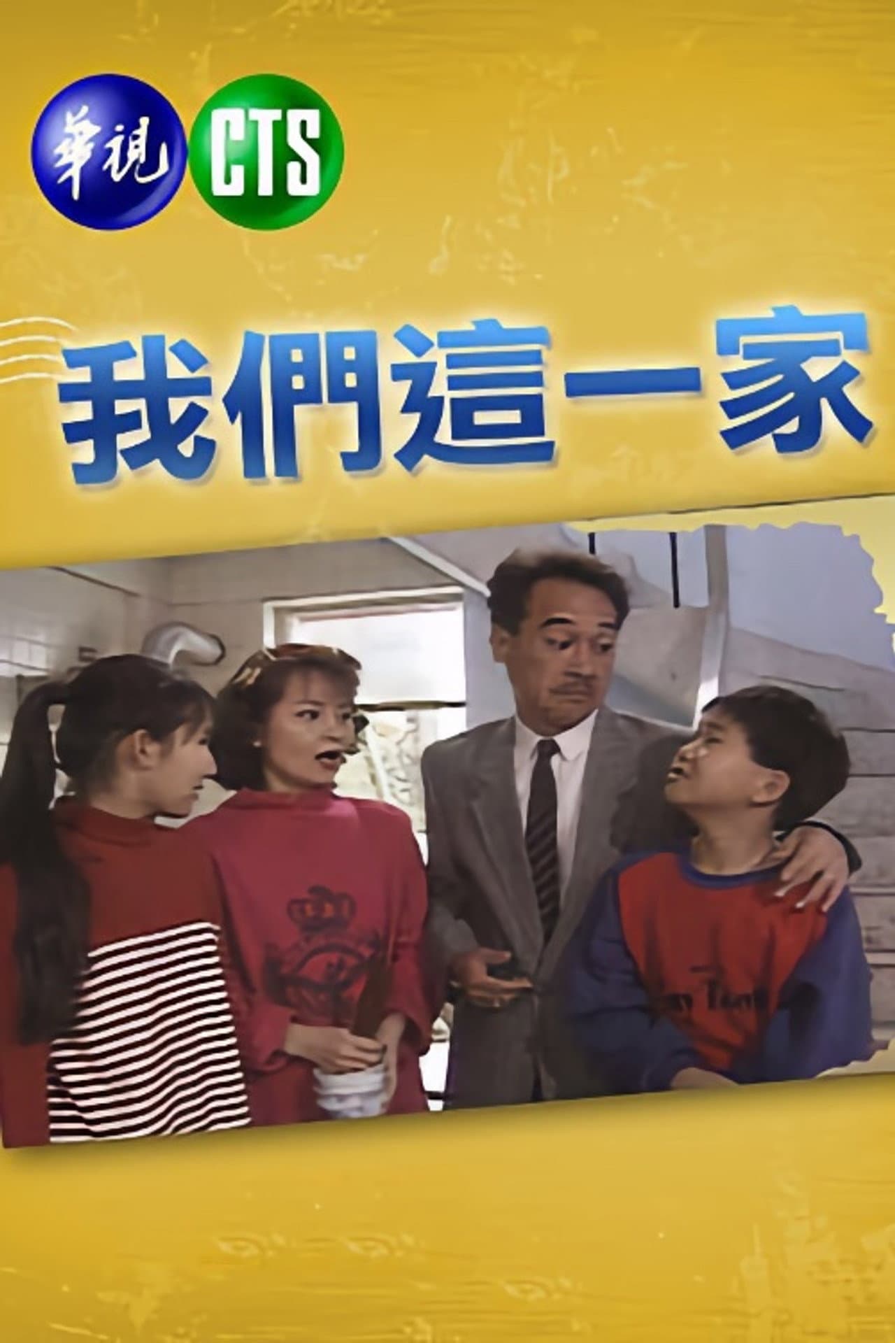我們這一家 preview 1