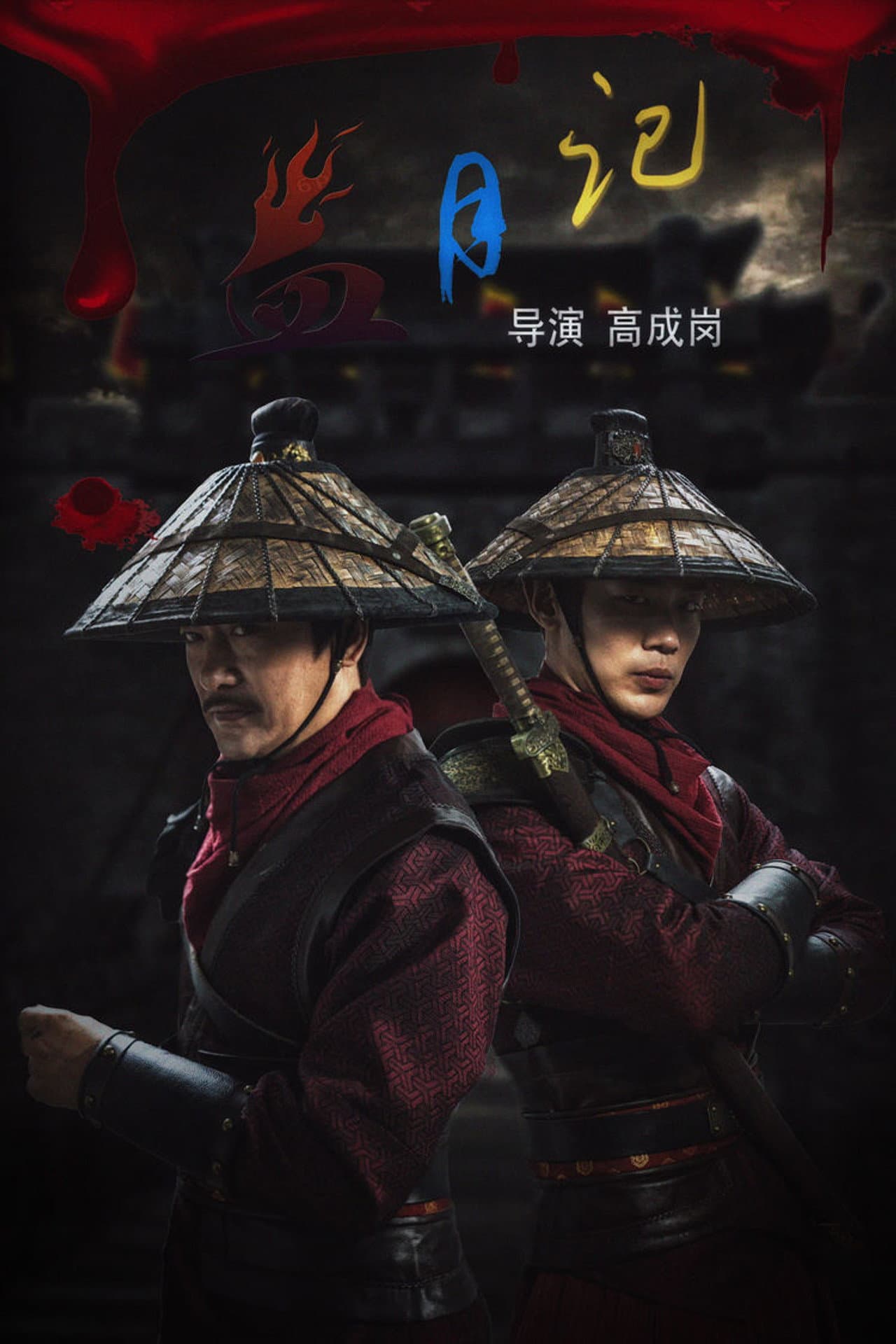 血月记 preview 1