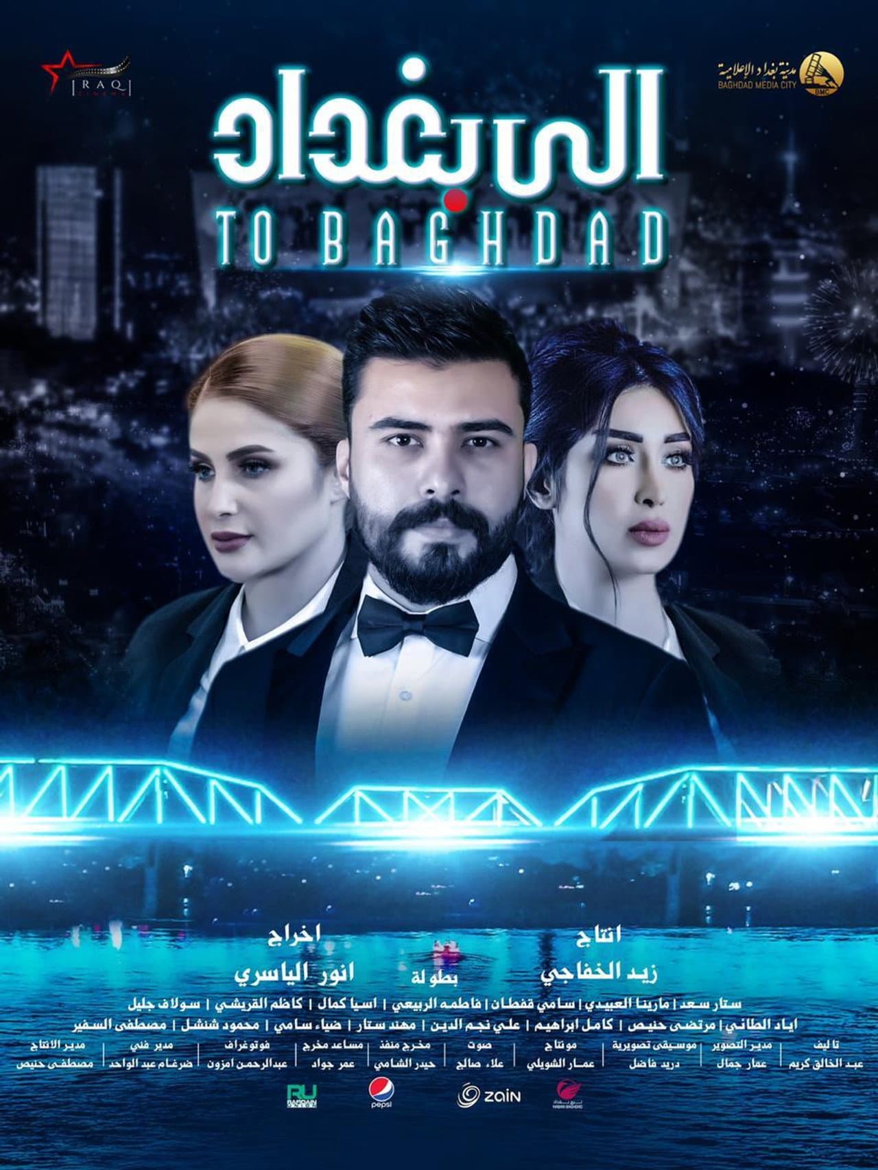 الى بغداد preview 2