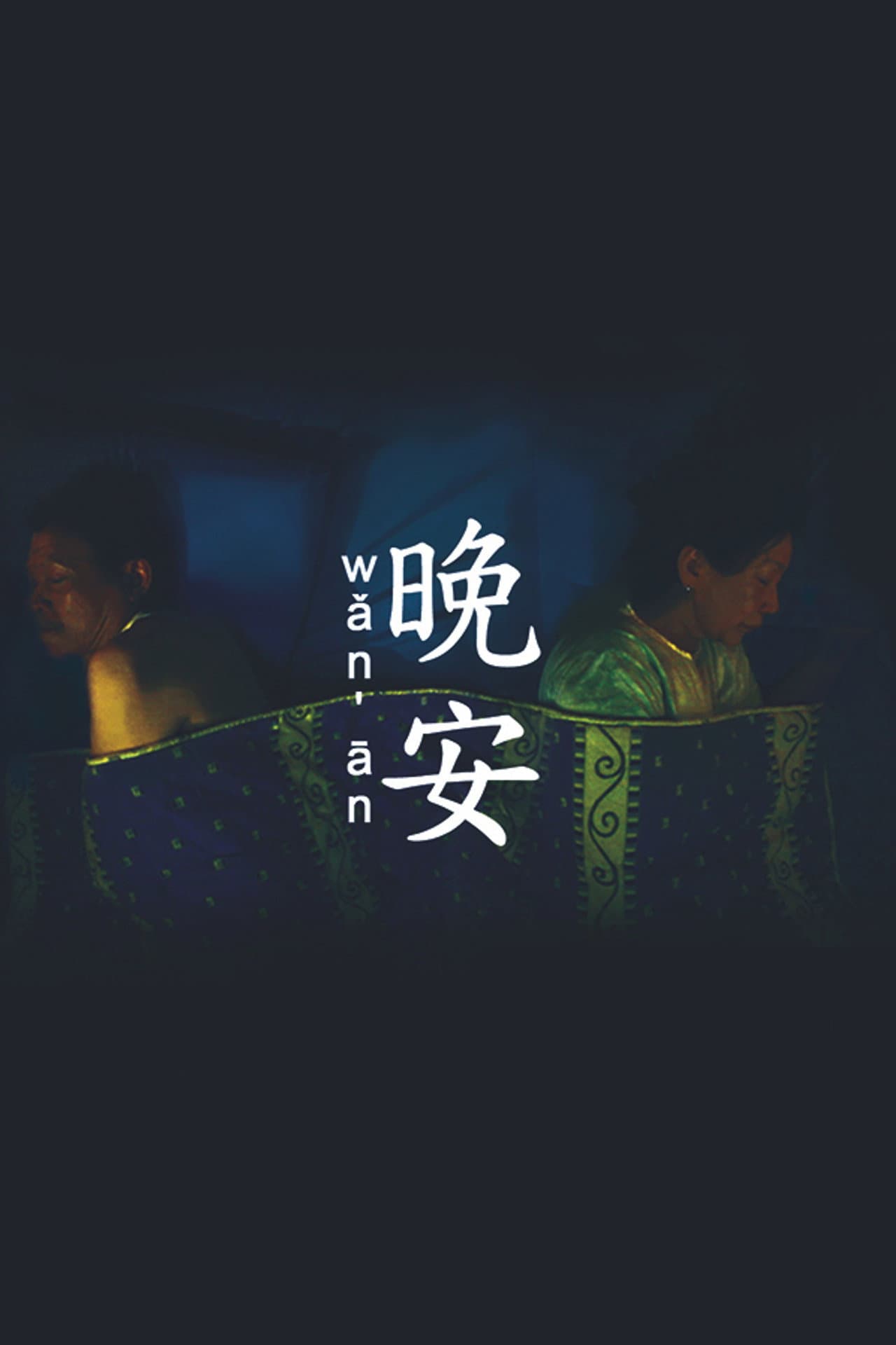 Wǎn Ān preview 1