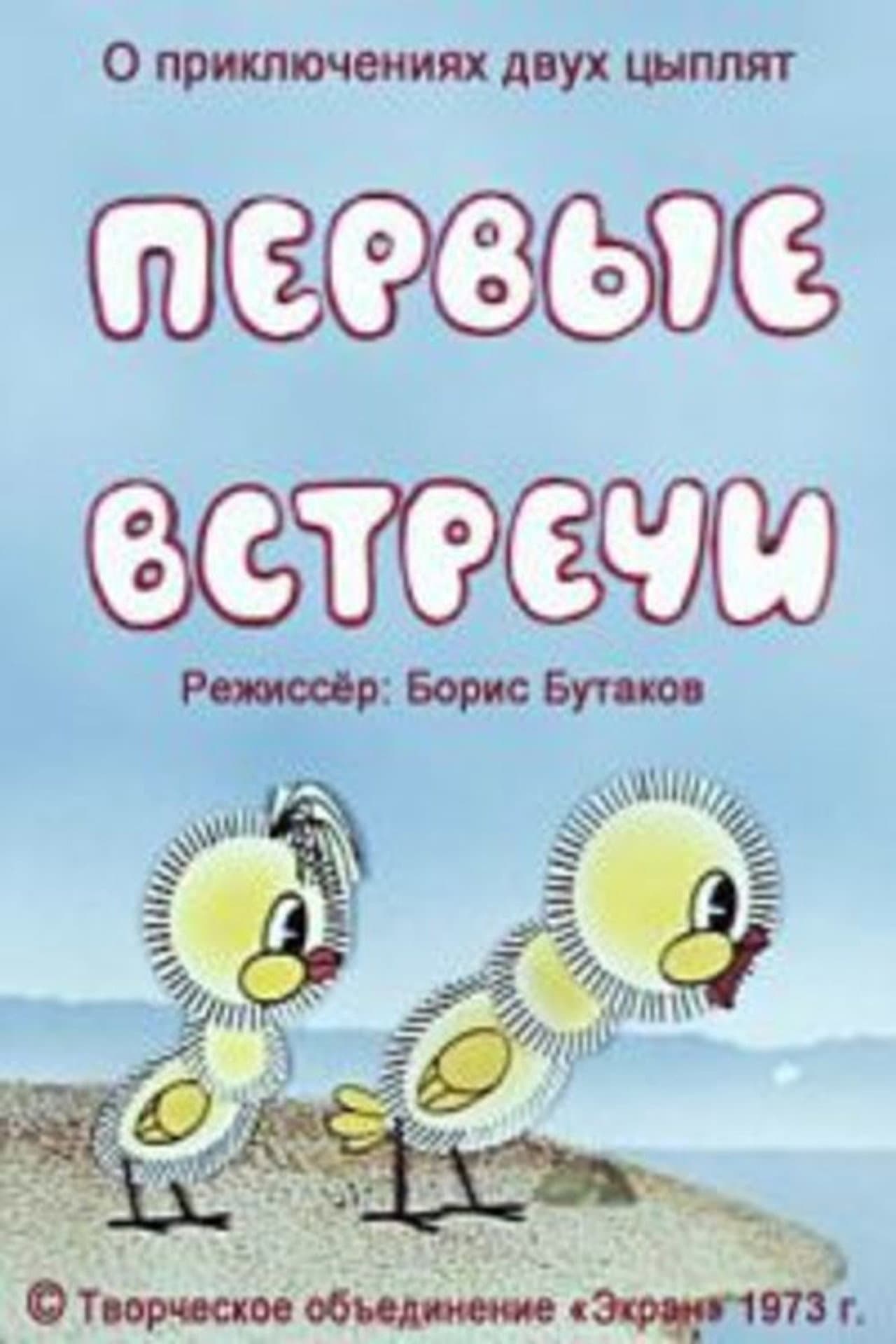 Первые встречи preview 1