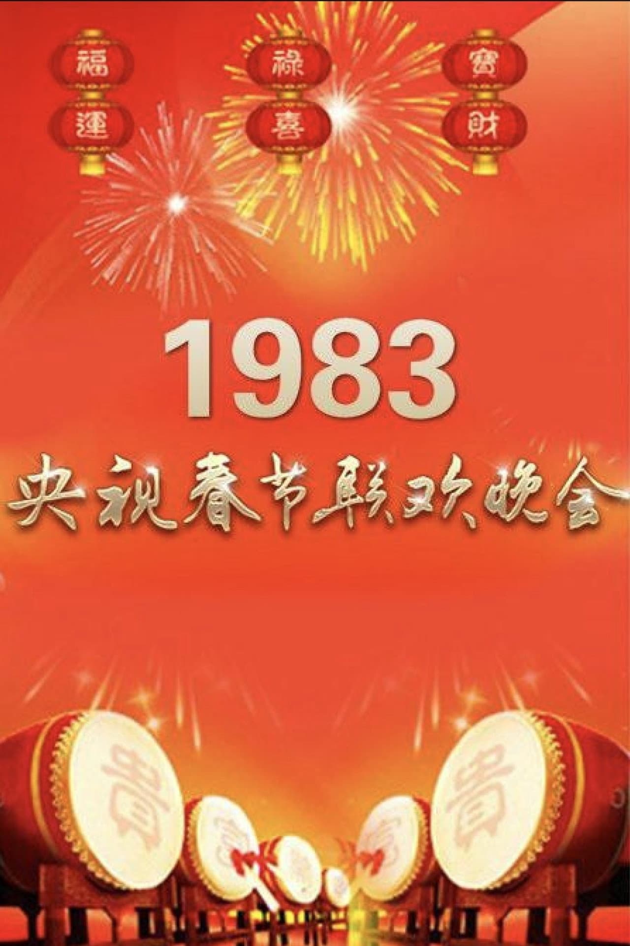 1983年中央广播电视总台春节联欢晚会 preview 1