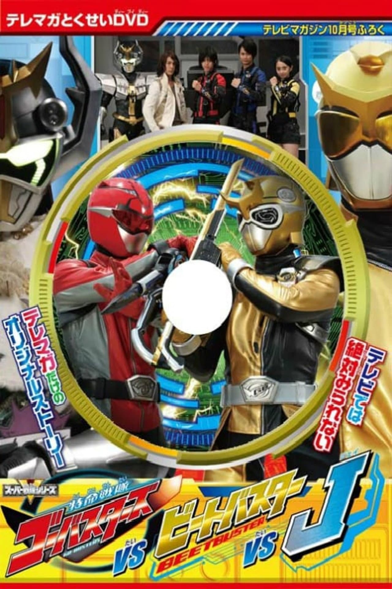 Tokumei Sentai Go-Busters vs. Beet Buster vs. J preview 2
