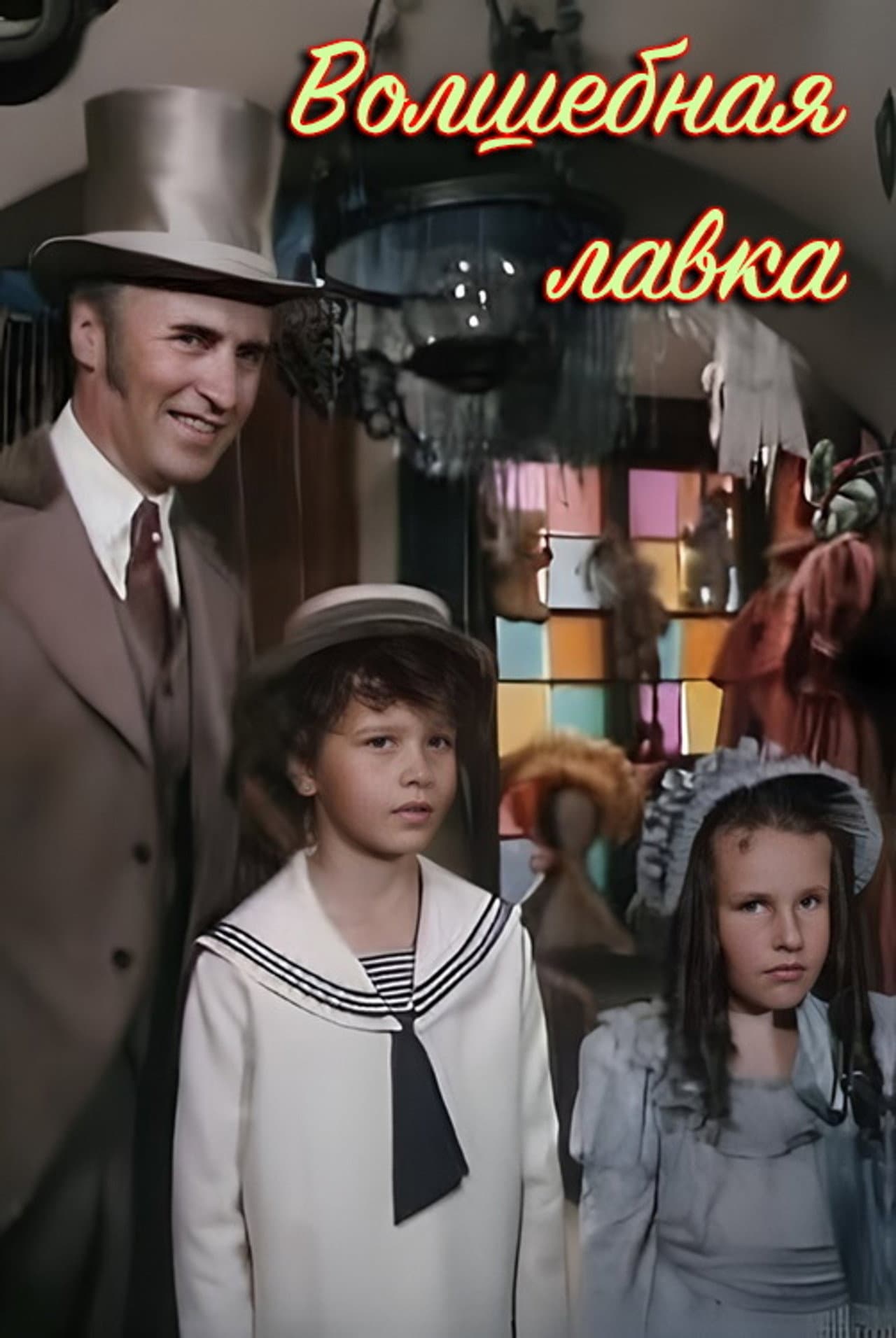 Волшебная лавка preview 1