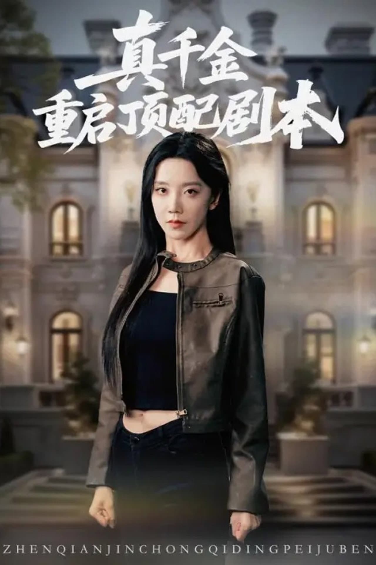 真千金重启顶配剧本 preview 1