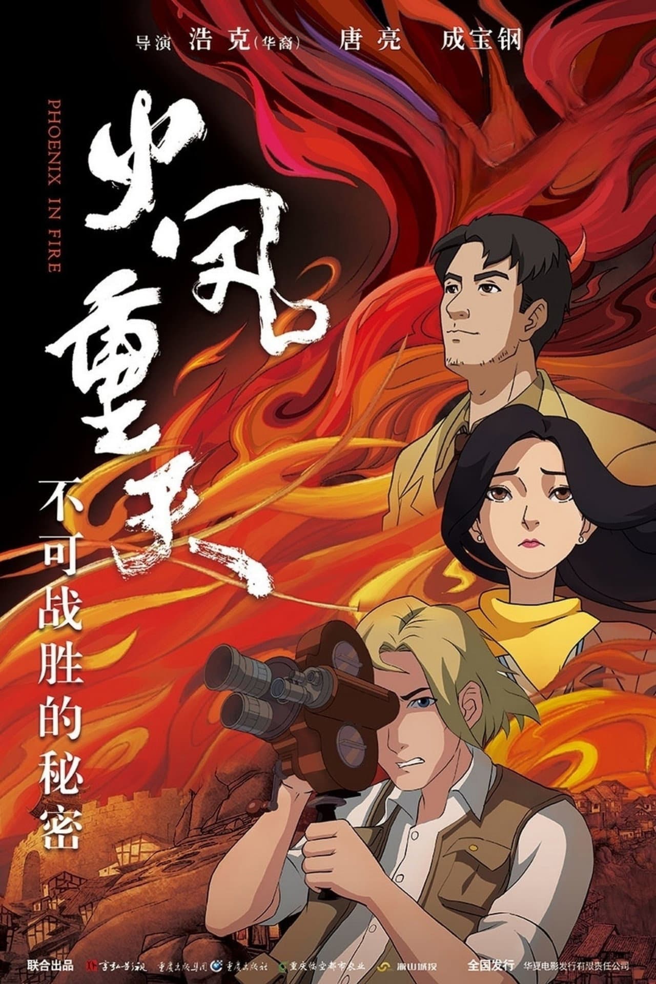 火凤重天 preview 2