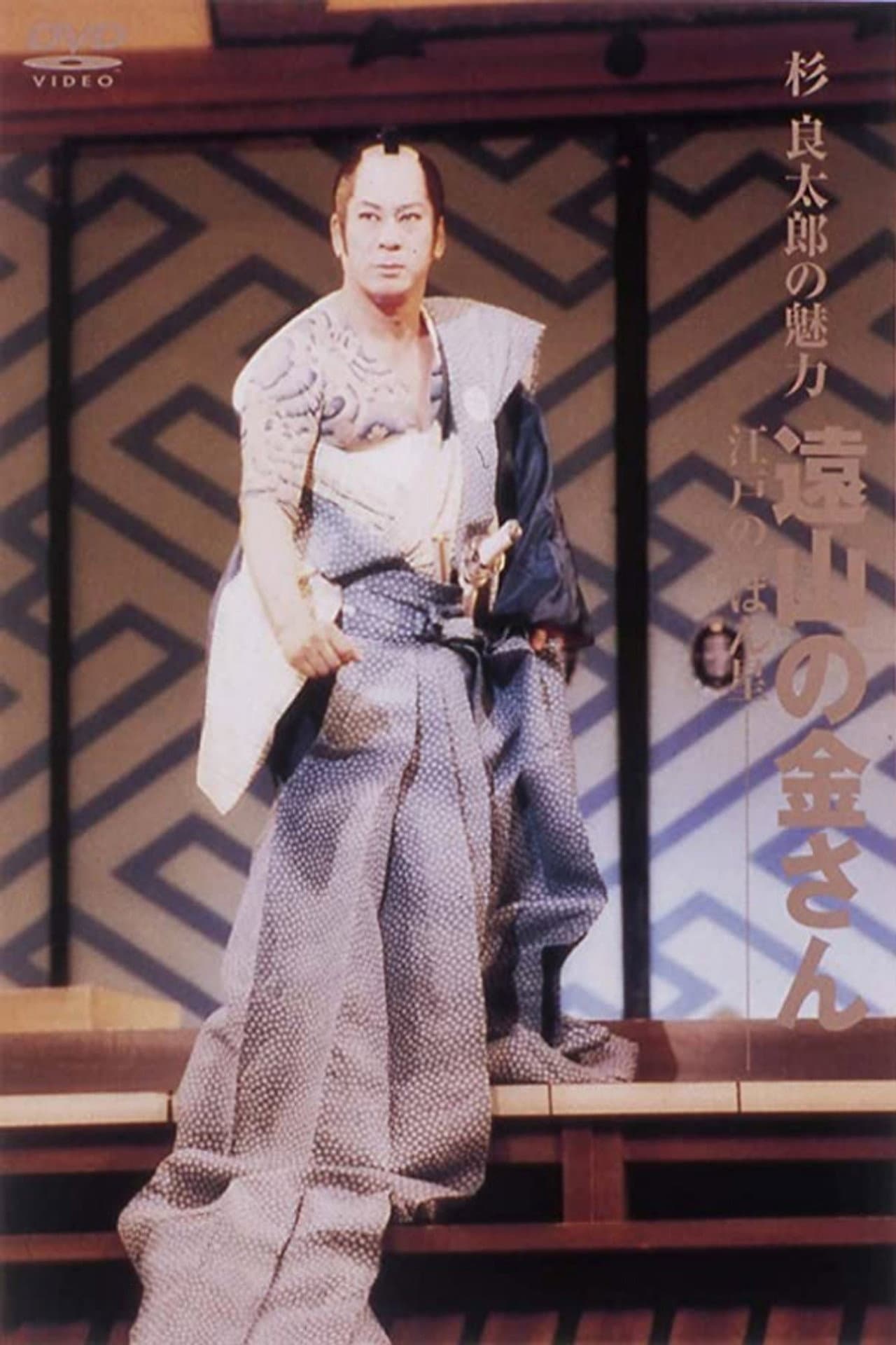 遠山の金さん preview 1