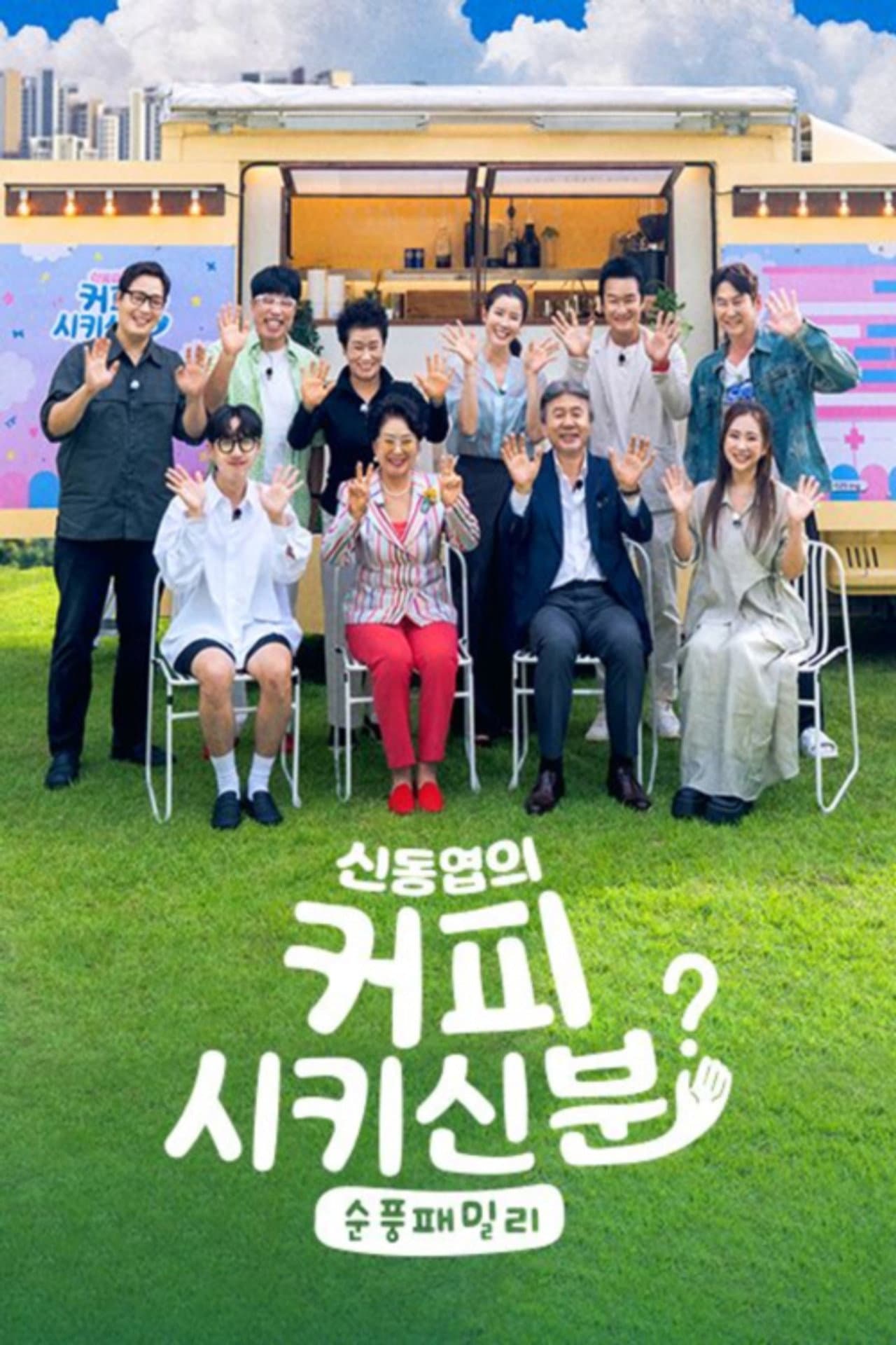 신동엽의 커피 시키신 분 - 순풍 패밀리 preview 2