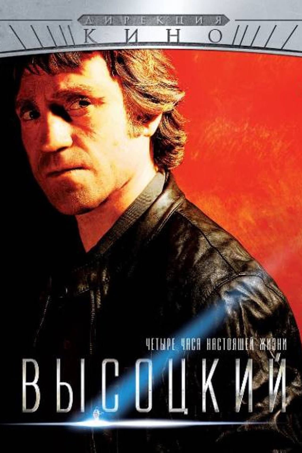 Vysotsky. Four Hours of Real Life preview 1