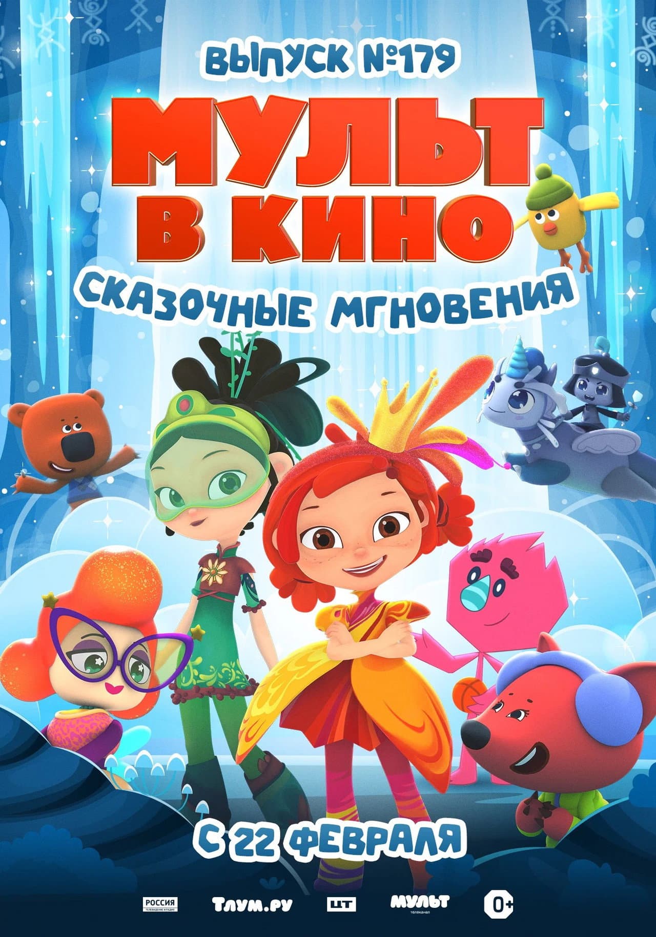МУЛЬТ в кино. Выпуск 179. Сказочные мгновения preview 1