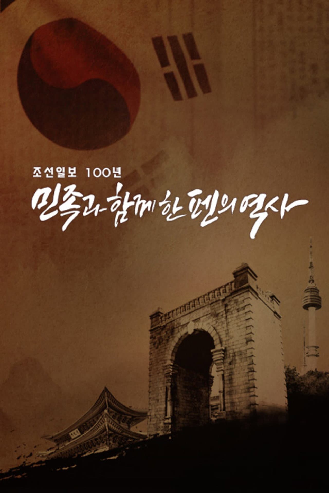 조선일보 100년 민족과 함께한 펜의 역사 preview 1