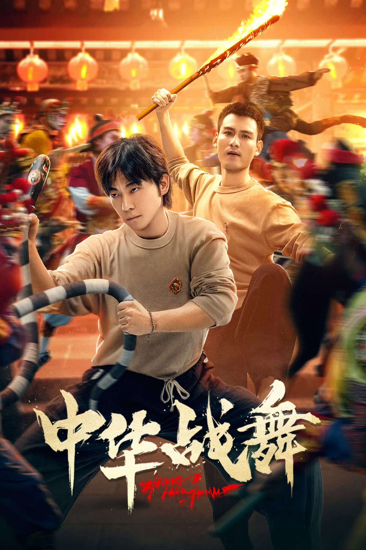 中华战舞 preview 2