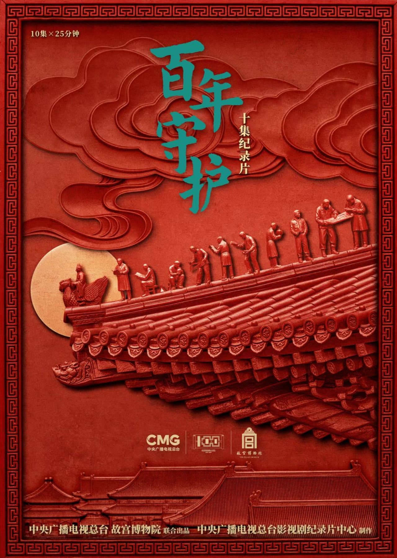 百年守护 preview 1