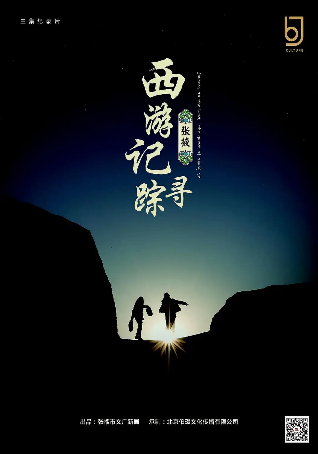 西游记：张掖寻踪 preview 1