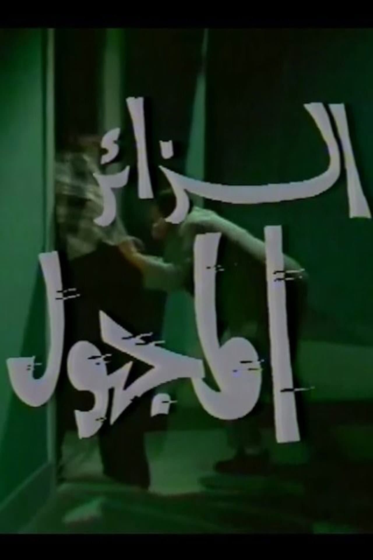 الزائر المجهول preview 2