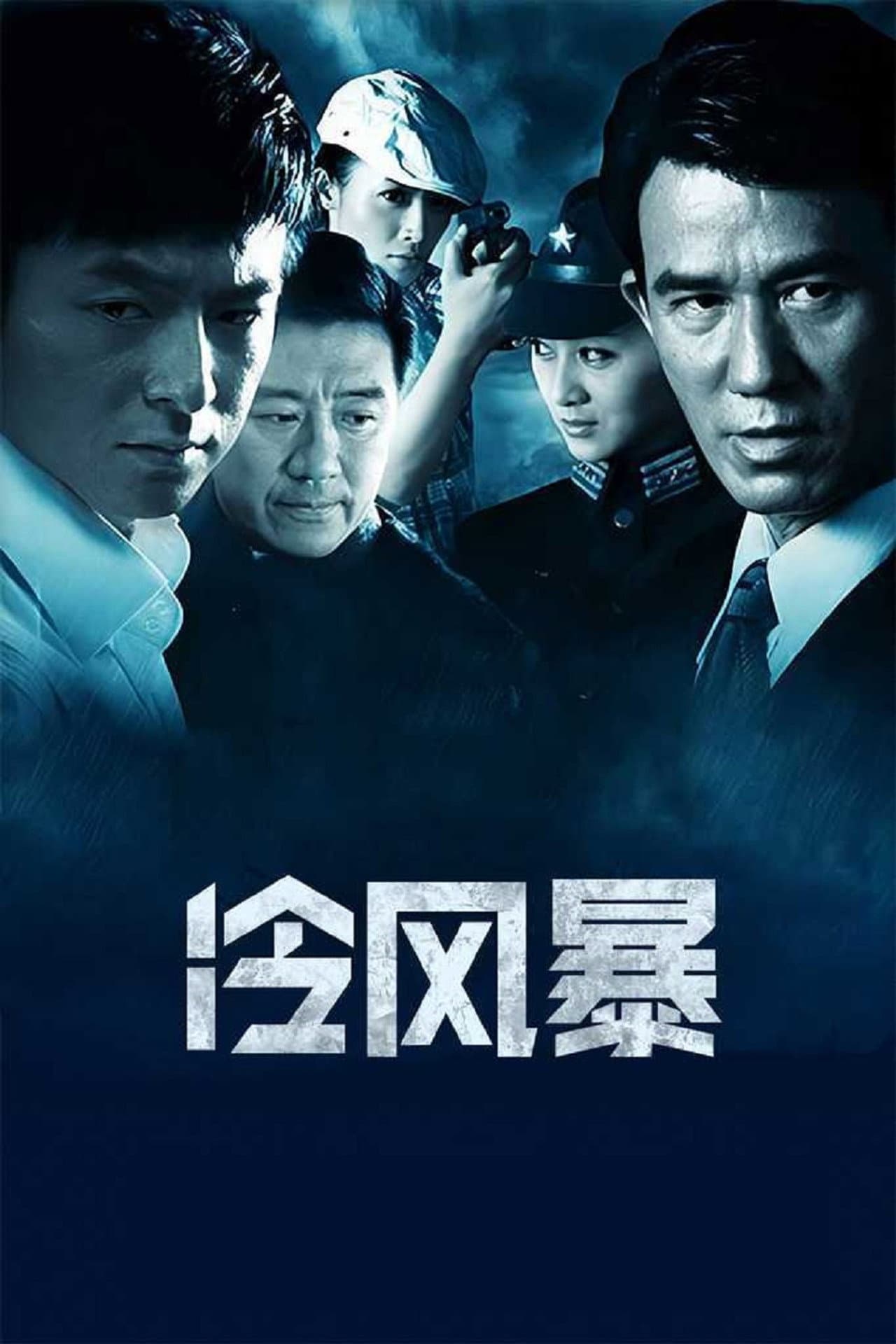 冷风暴 preview 2