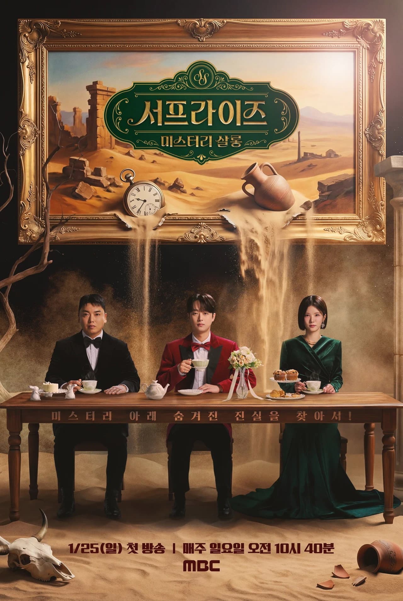 서프라이즈 미스터리 살롱 preview 2