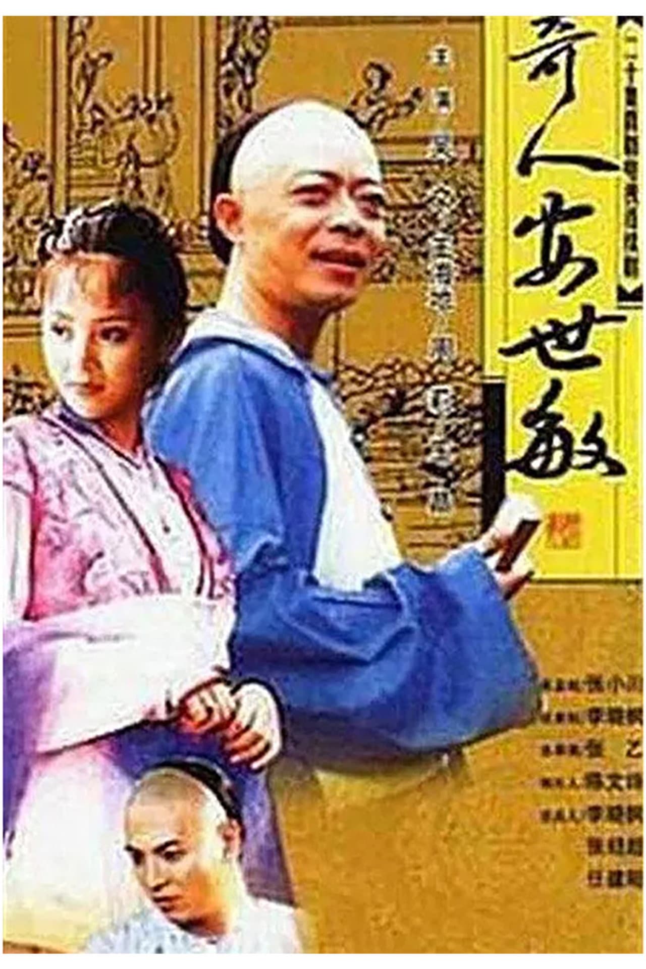 奇人安世敏 preview 1