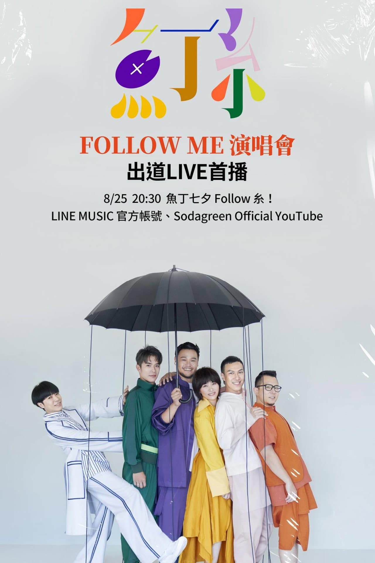 魚丁糸 Follow Me 线上演唱會 preview 2