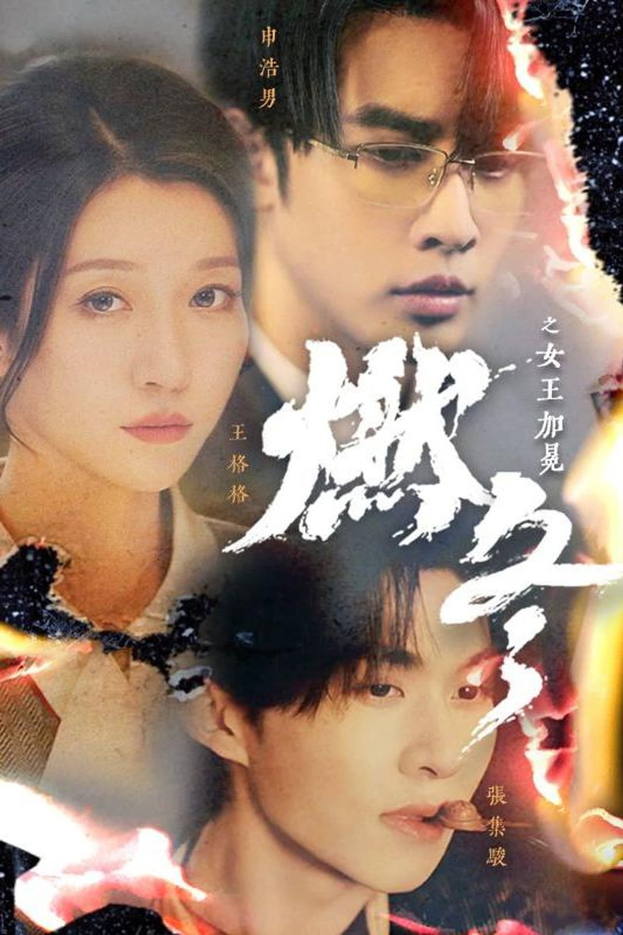 燃冬之女王加冕 preview 2