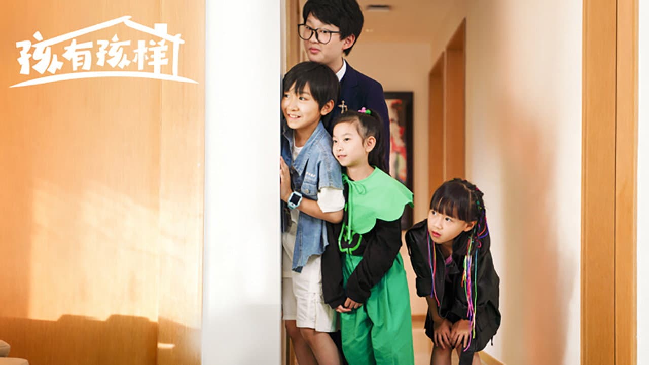 孩有孩样