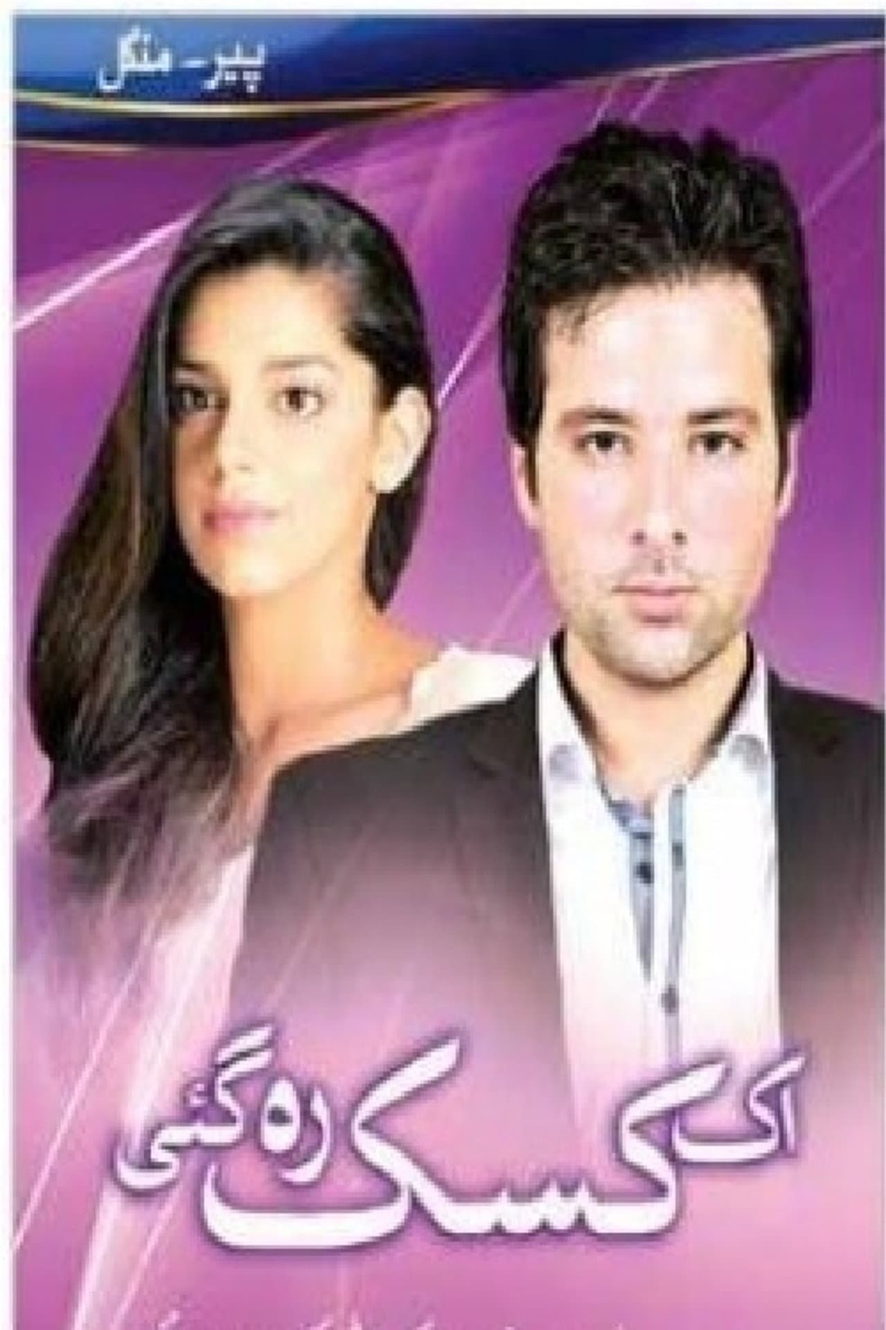Ek Kasak Reh Gaee preview 1