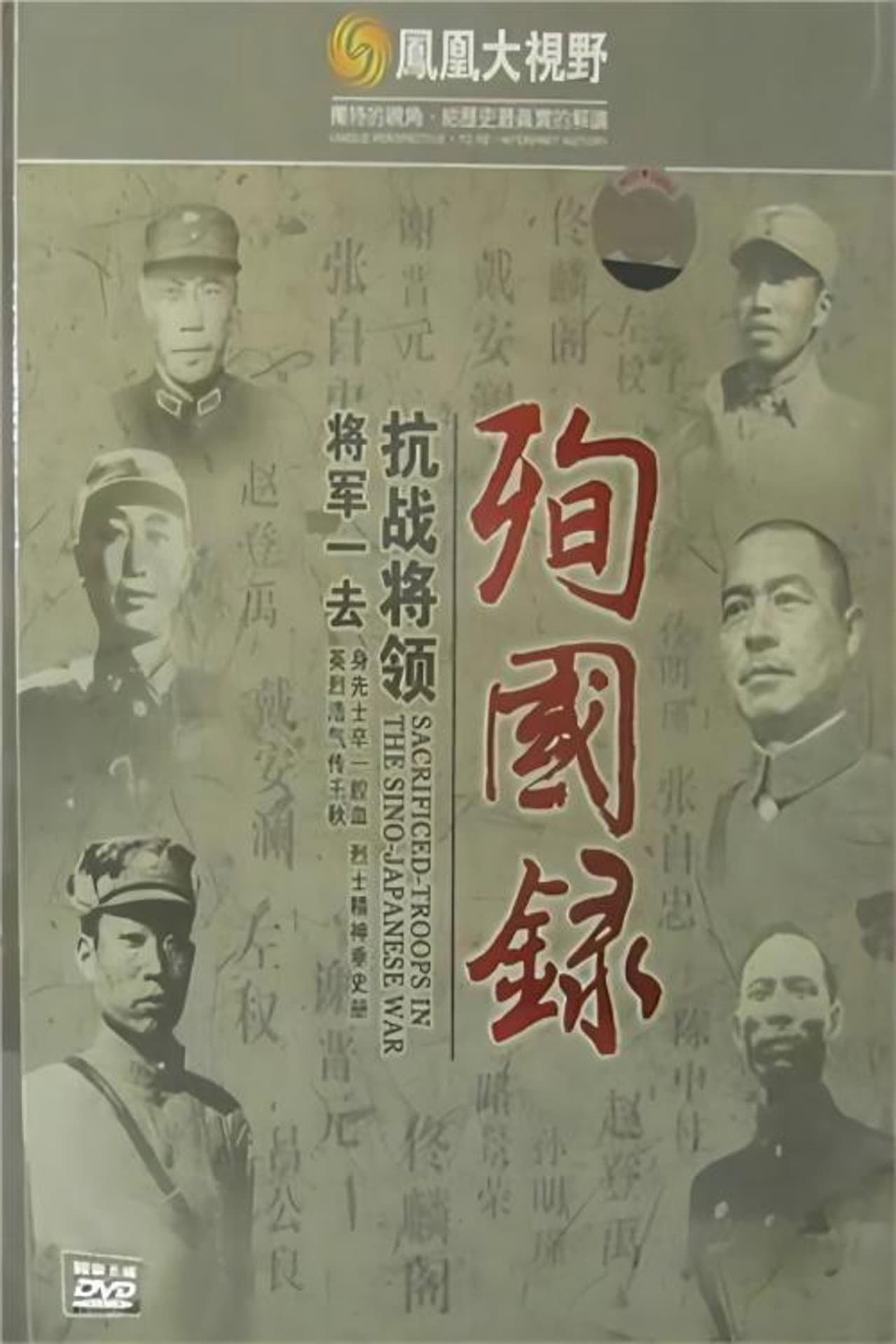 将军一去：抗战将领殉国录 preview 1
