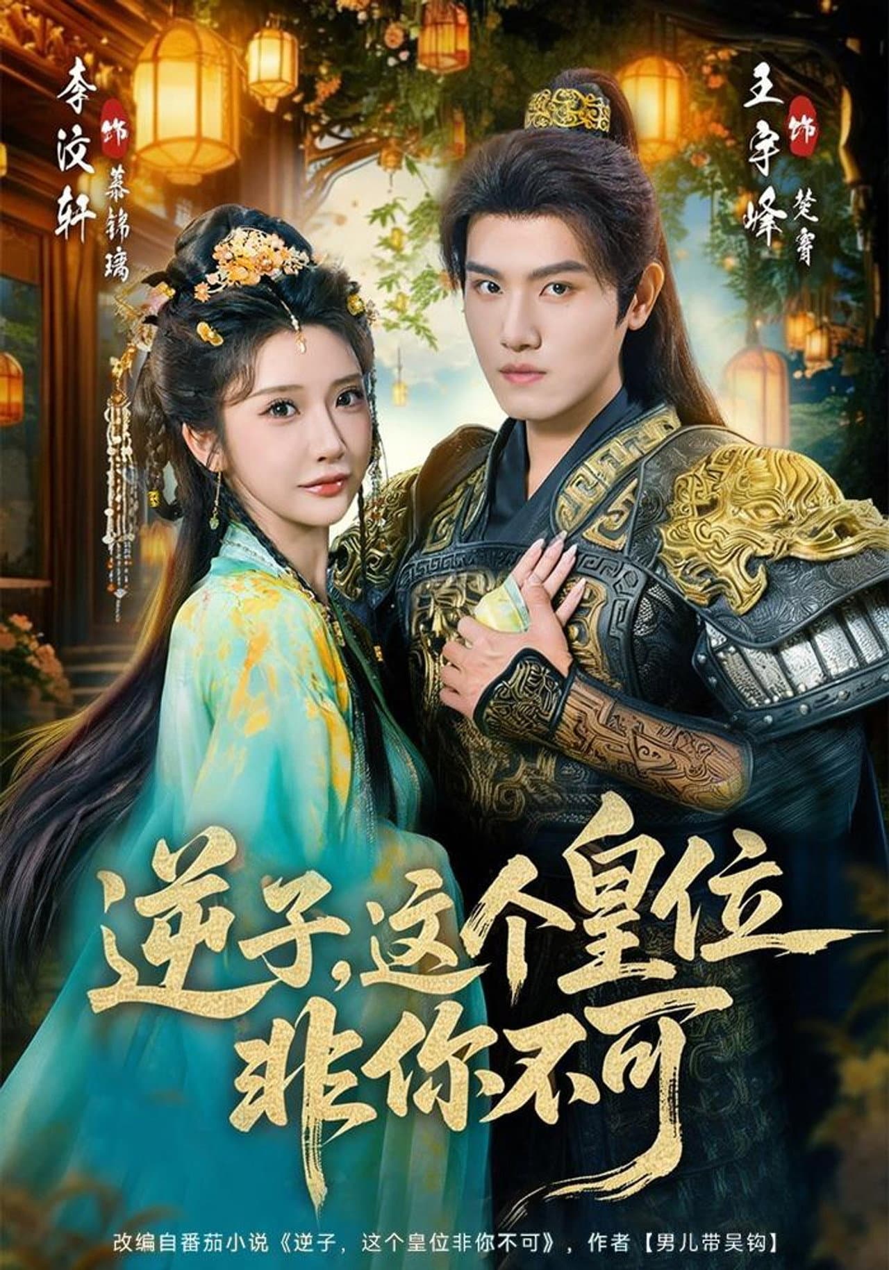 逆子，这个皇位非你不可 preview 1