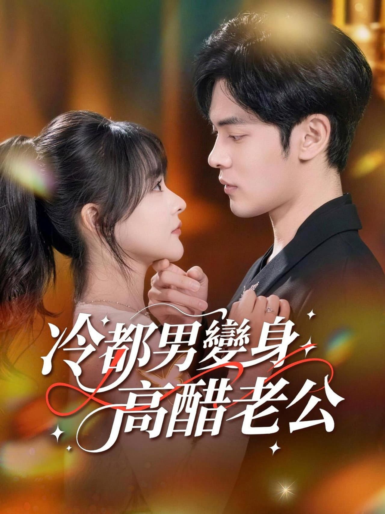 冷都男變身高醋老公 preview 1