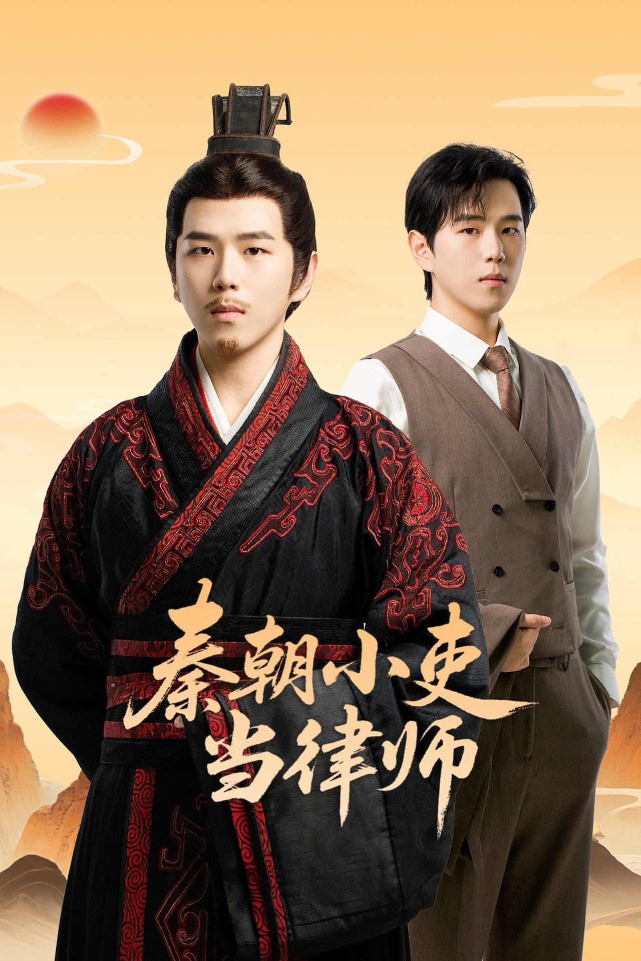 秦朝小吏当律师 preview 2