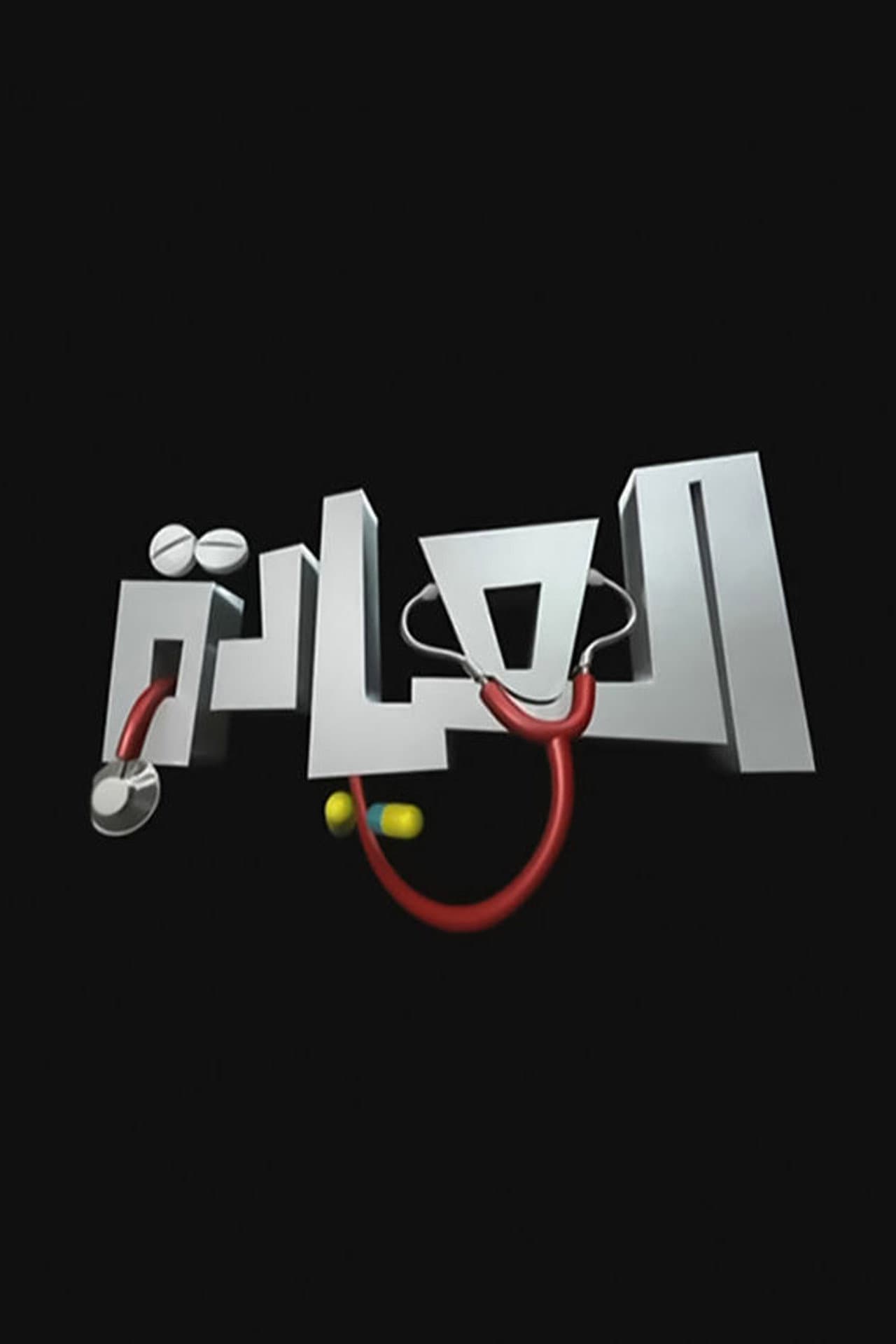 El-Eyada preview 2
