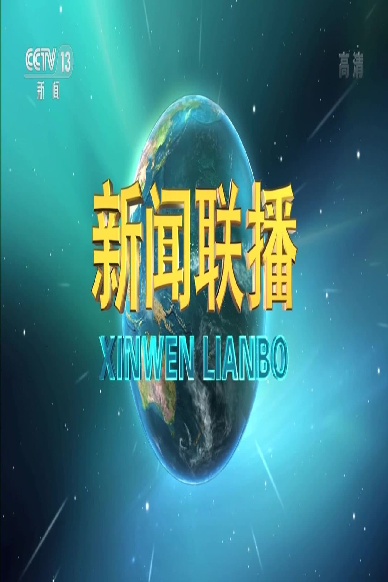 新闻联播 preview 1