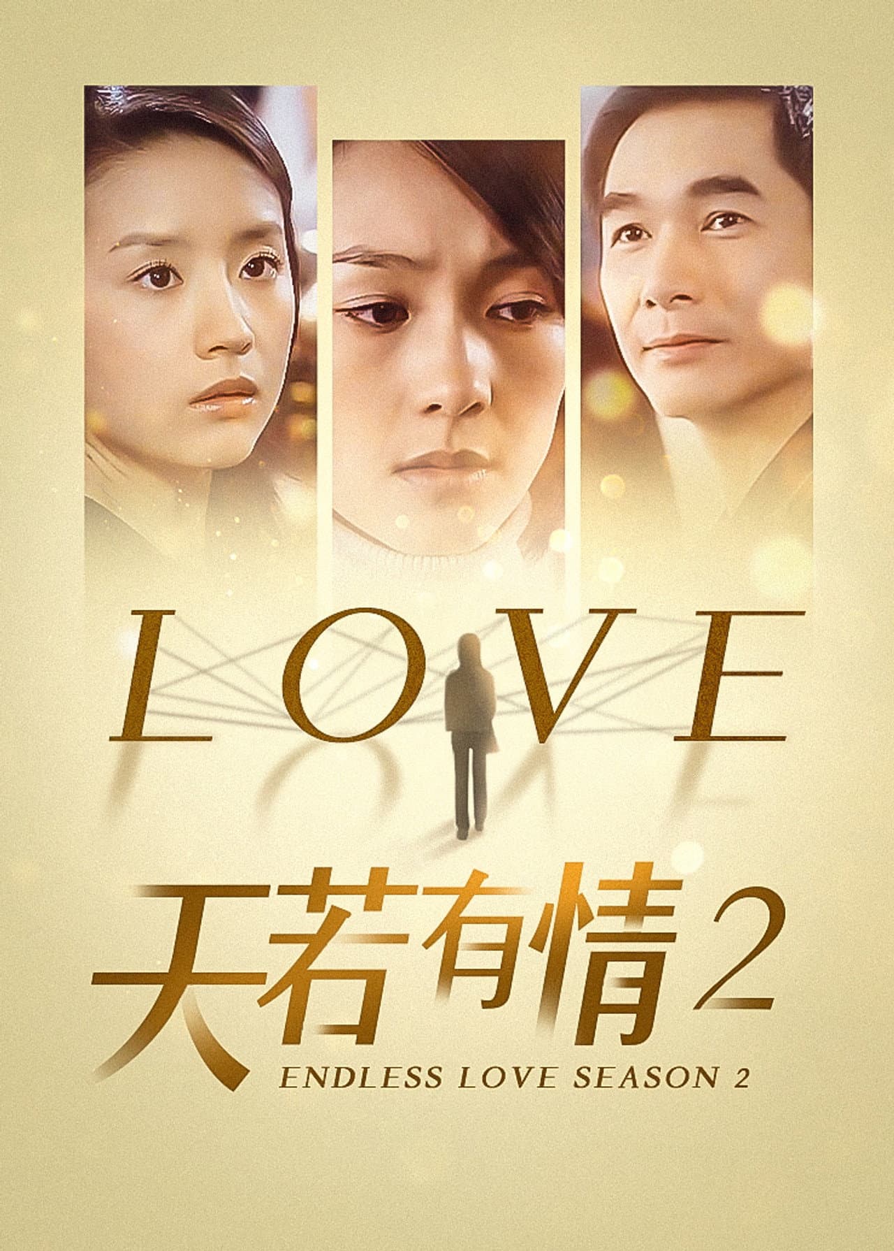 天若有情2 preview 2