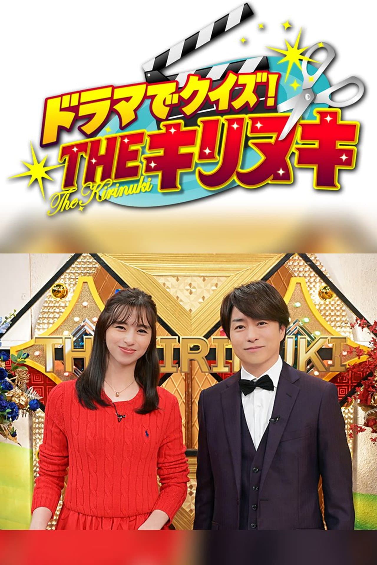 ドラマでクイズ！THEキリヌキ preview 1