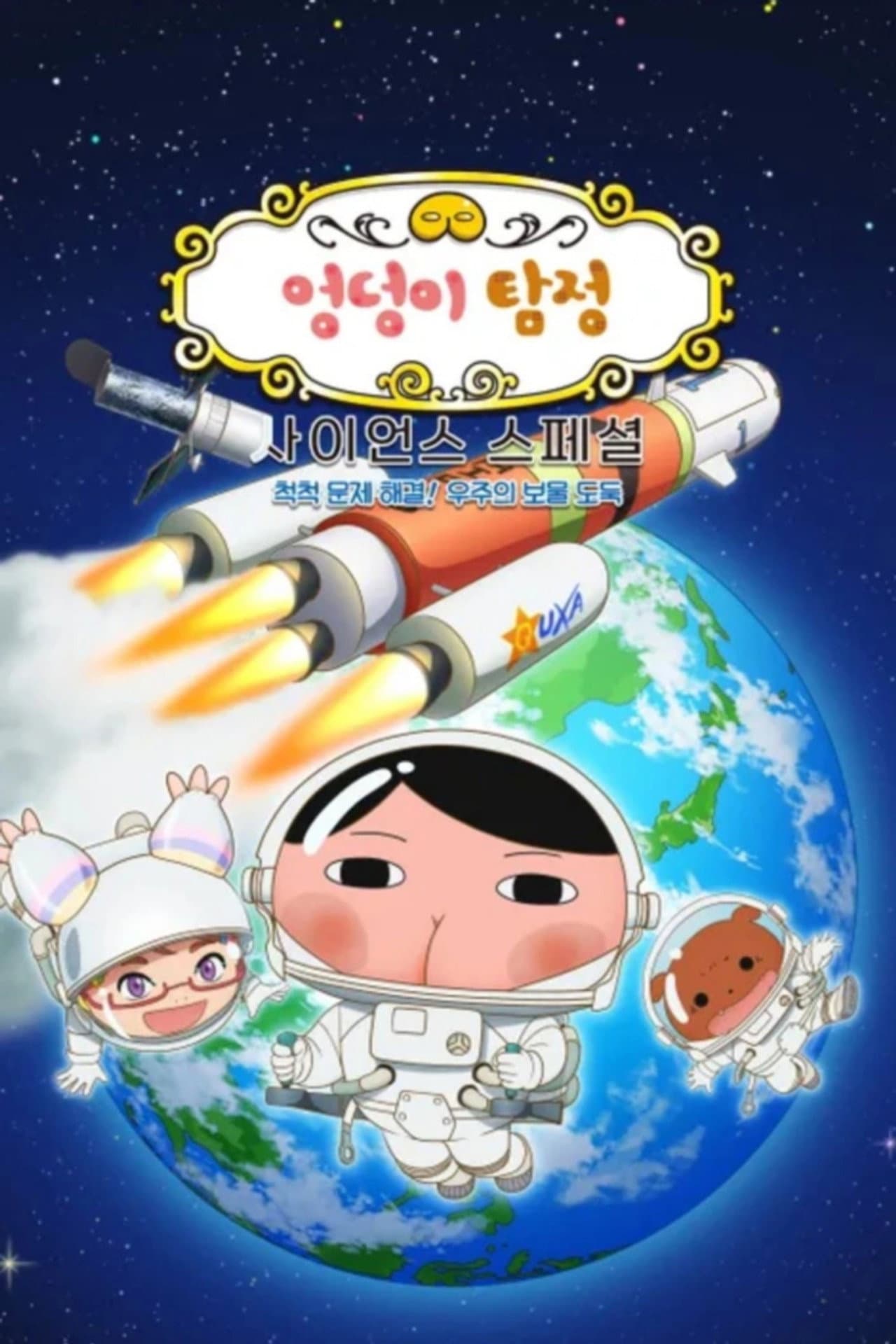 엉덩이 탐정 사이언스 스페셜: 척척 문제 해결! 우주의 보물 도둑 preview 1