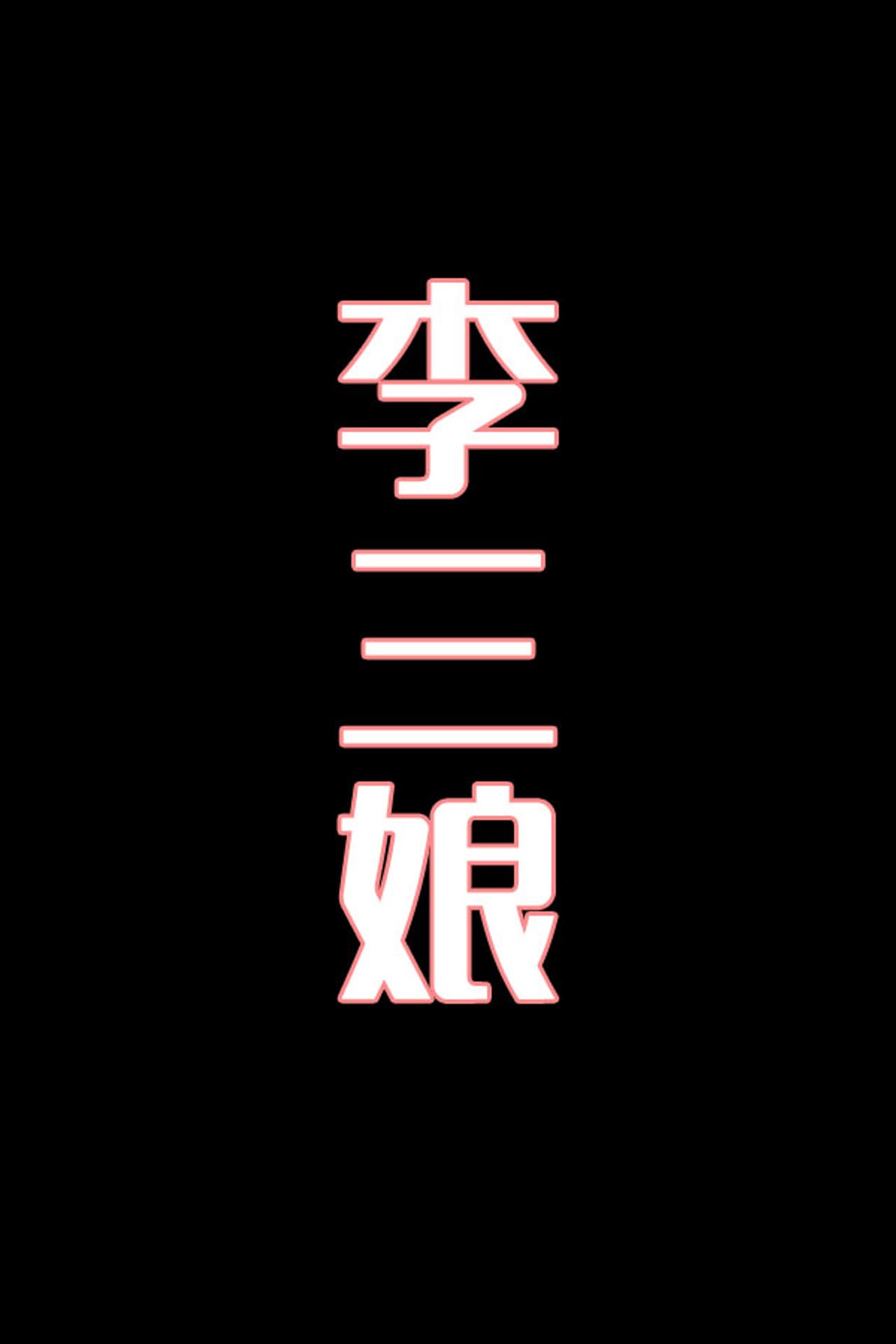 李三娘-花鼓戏 preview 1