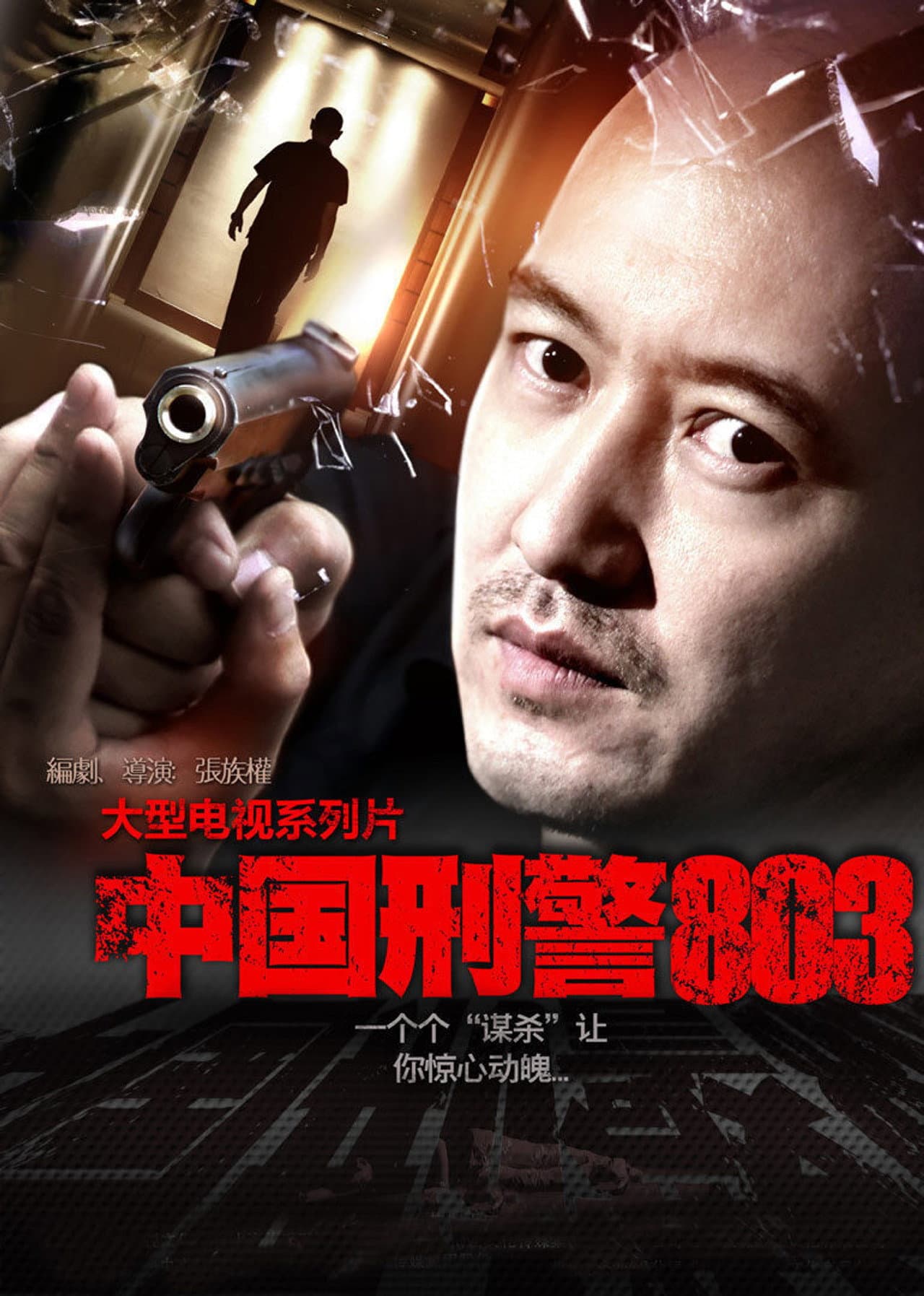 China's Criminal Police 803 preview 2