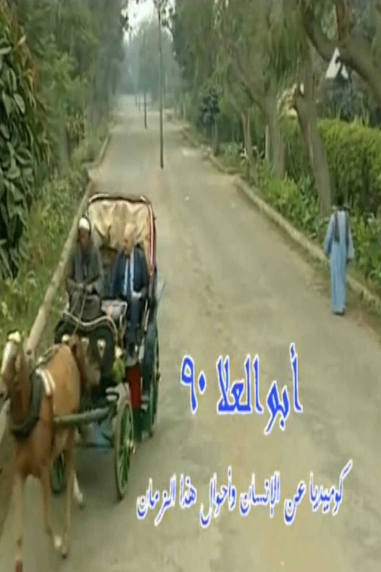 Abo El-Ela 90 preview 1