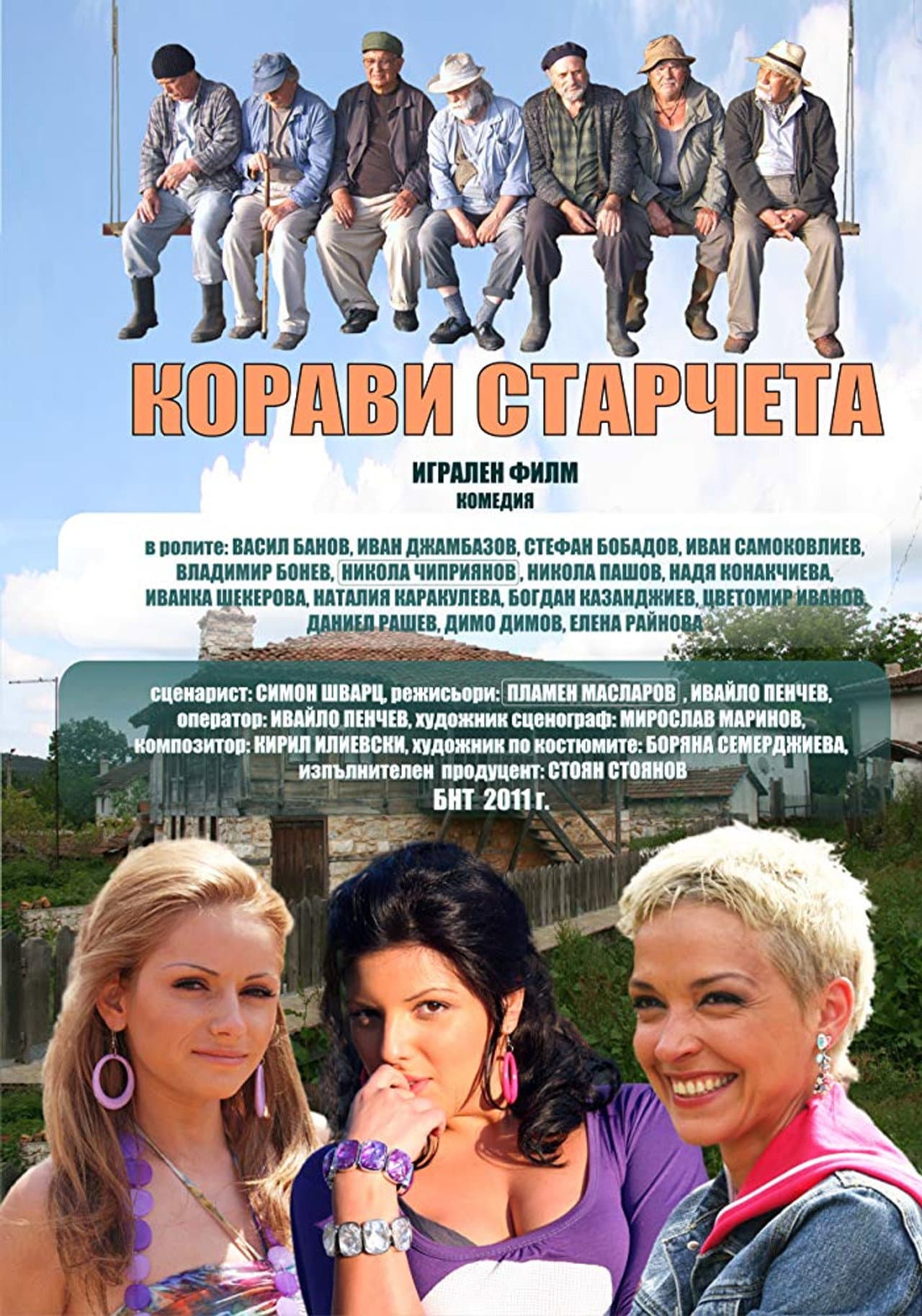 Корави старчета preview 1