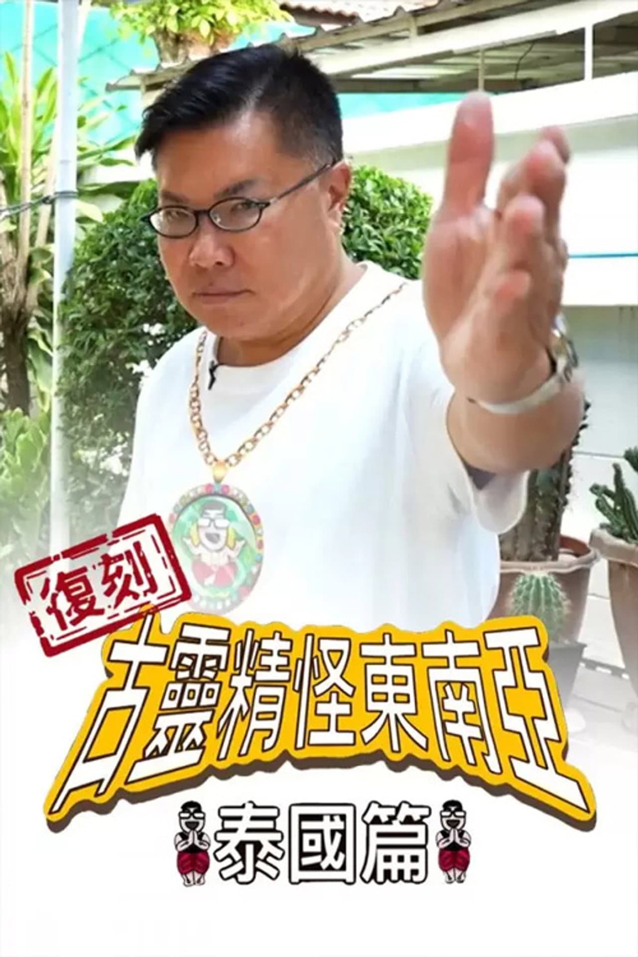 Shocking Asia Reboot: Thailand preview 2
