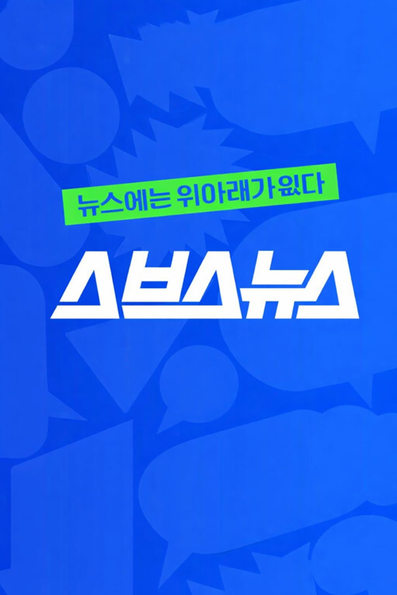 스브스뉴스 preview 1