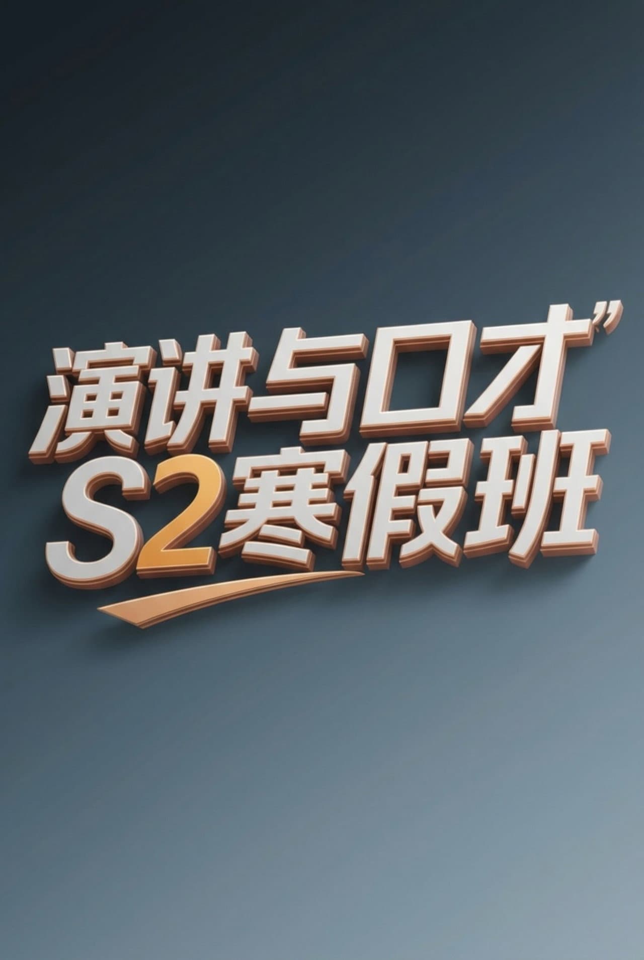 演讲与口才 S2寒假班 preview 2