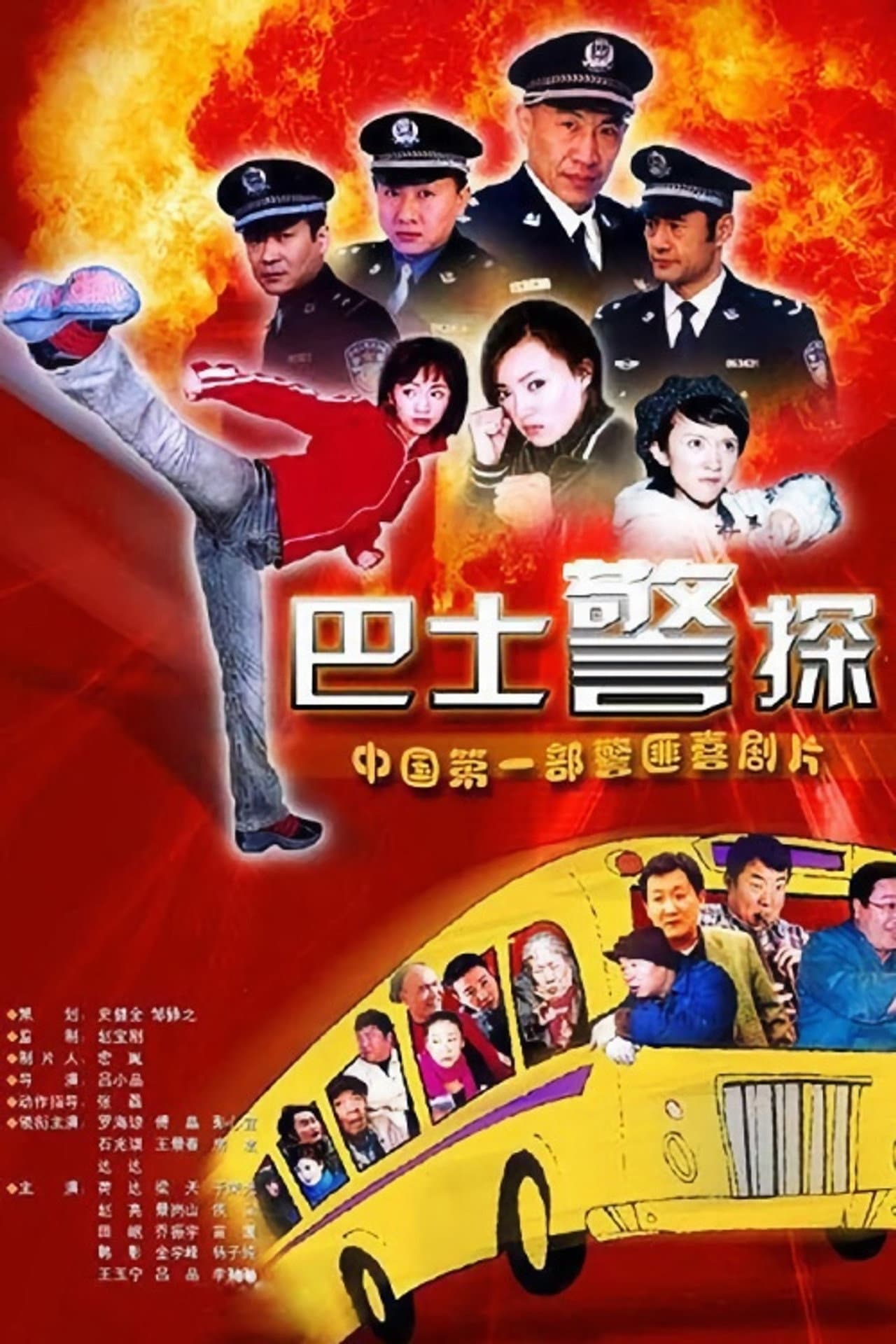 霹雳特警 preview 1