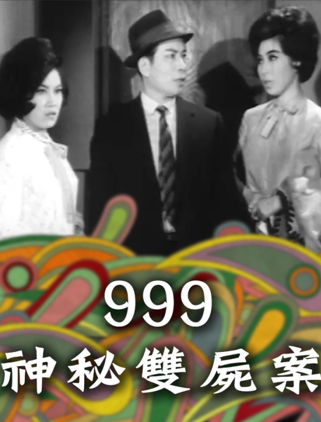 999神秘雙屍案 preview 2