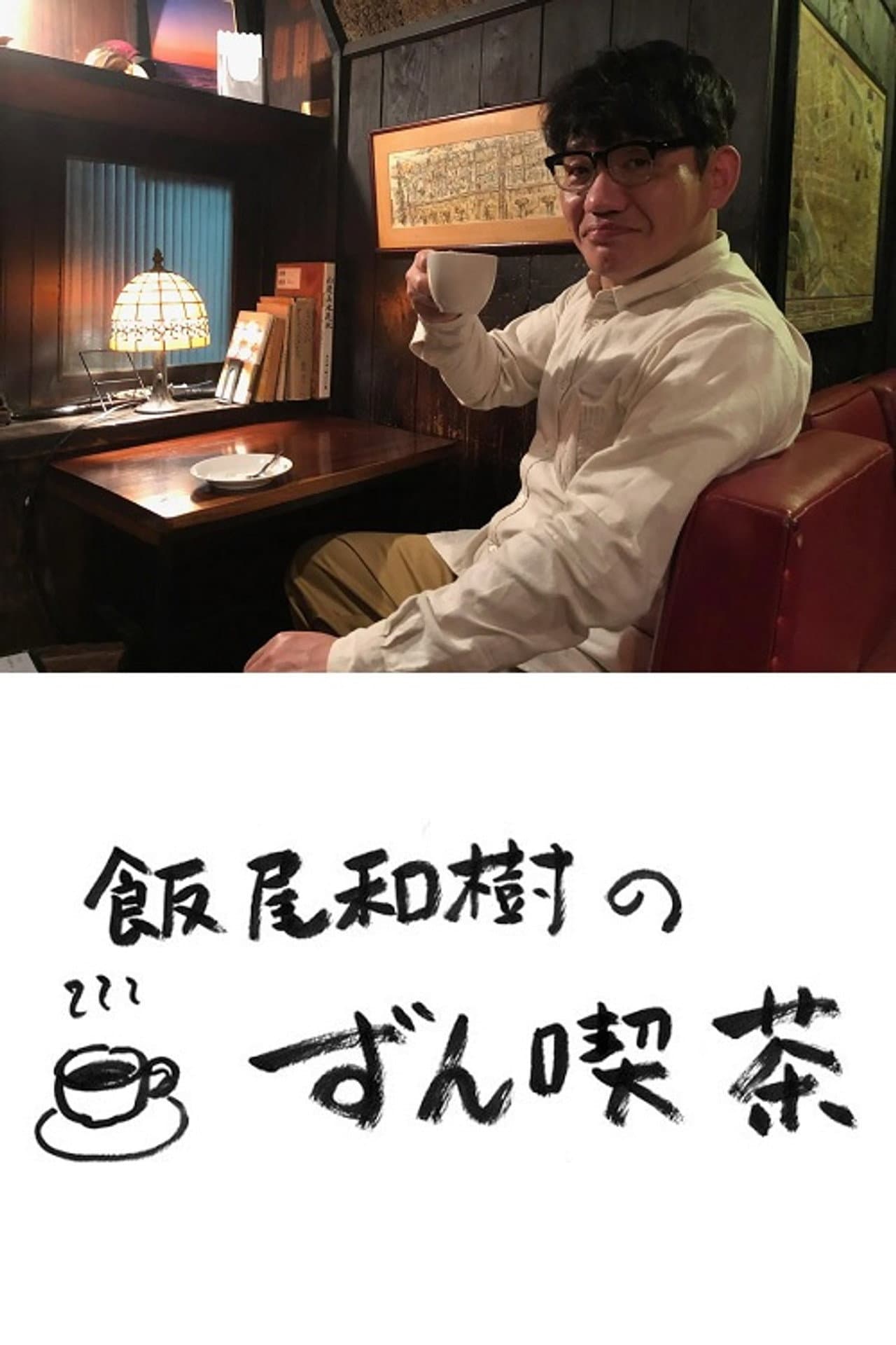 飯尾和樹の『ずん喫茶』 preview 2