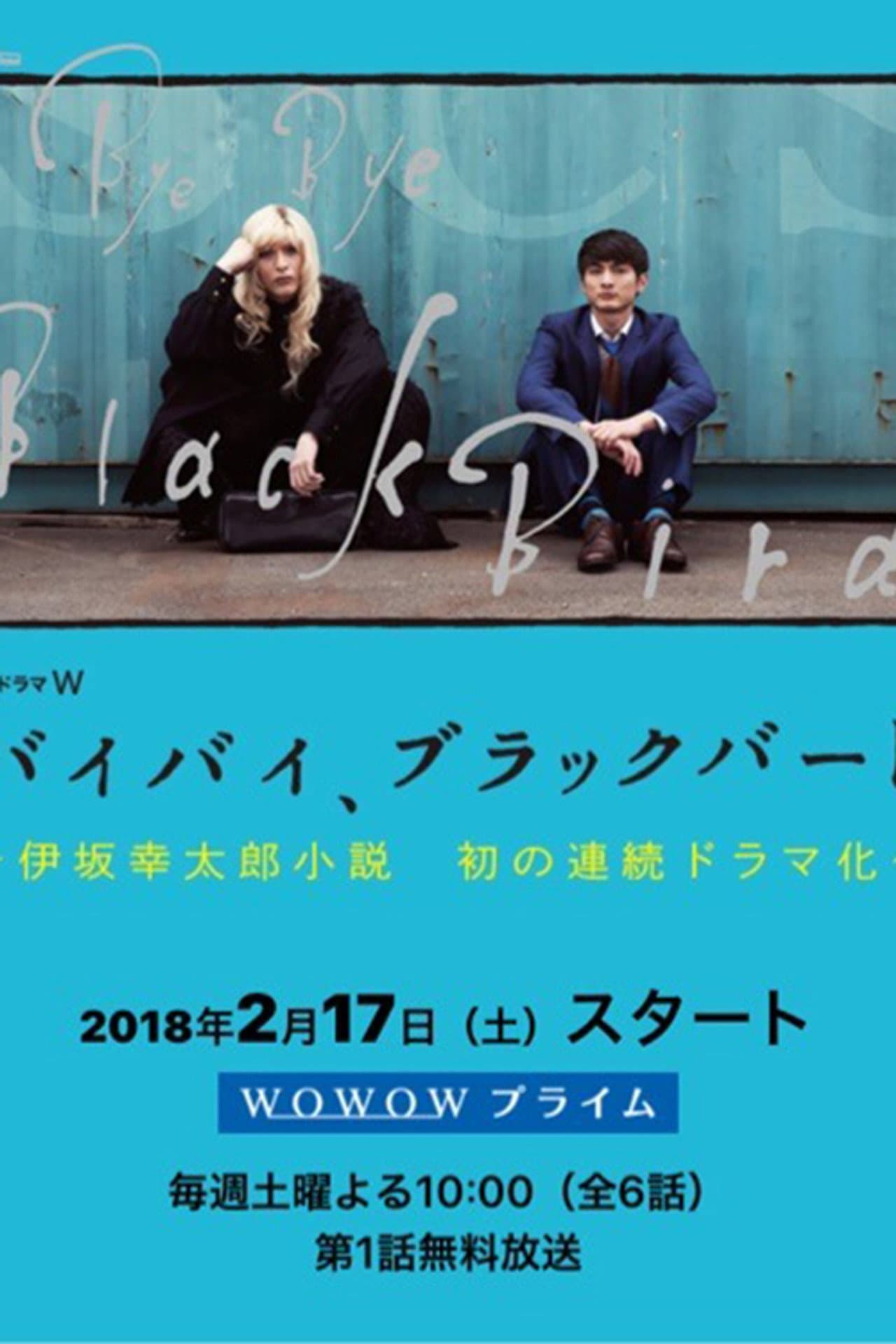 バイバイ、ブラックバード preview 2